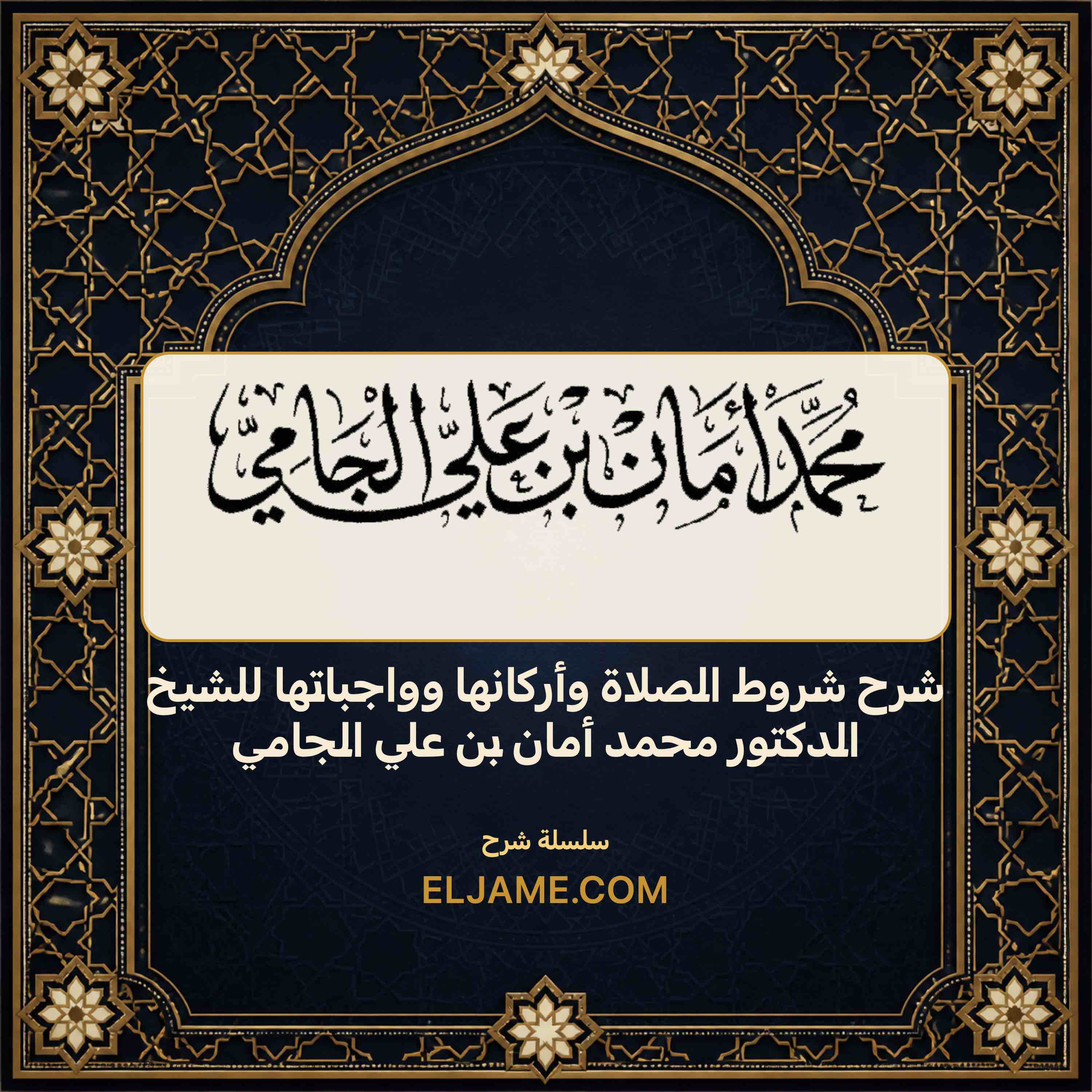 غلاف شرح شروط الصلاة وأركانها وواجباتها للشيخ الدكتور محمد أمان بن علي الجامي