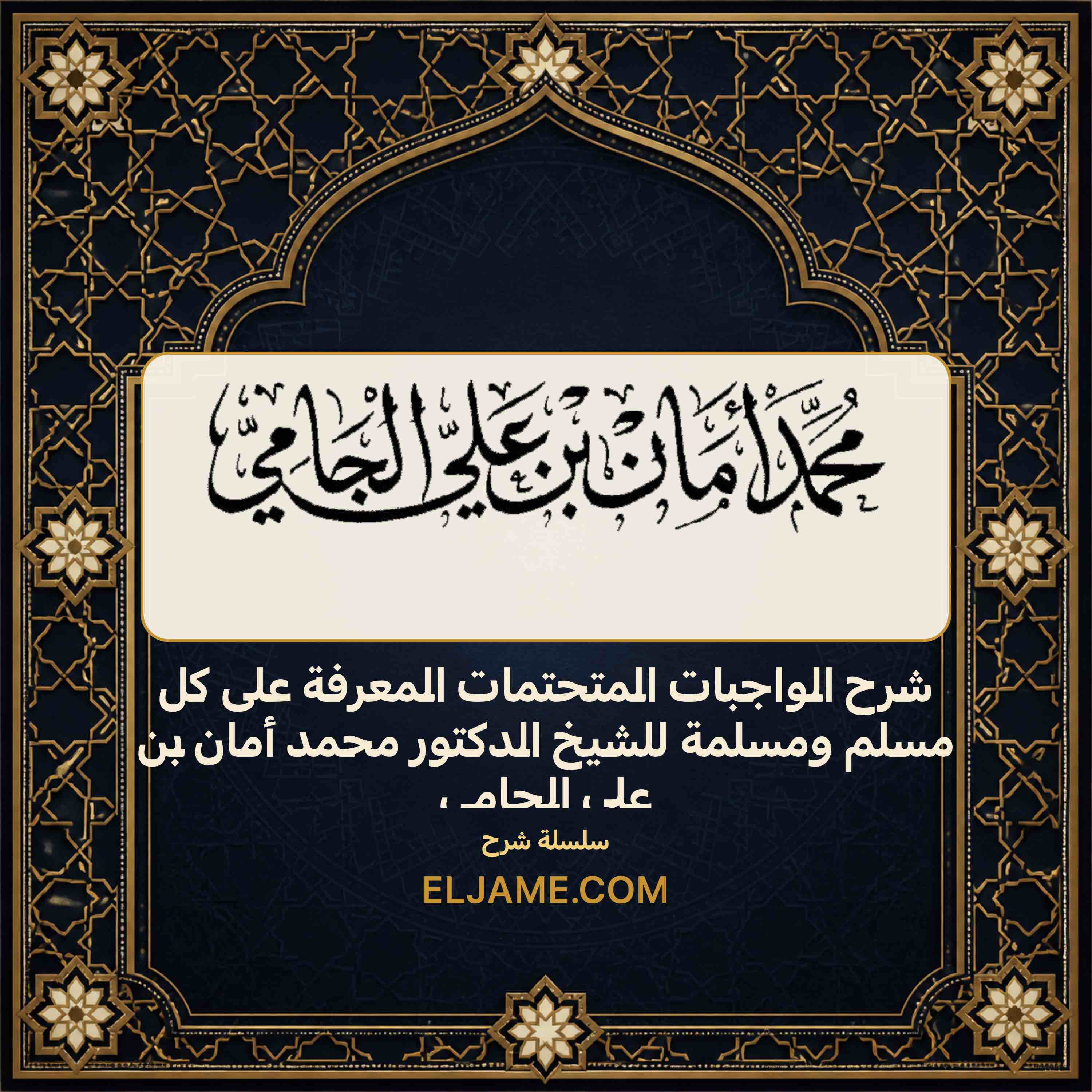 غلاف شرح الواجبات المتحتمات المعرفة على كل مسلم ومسلمة للشيخ الدكتور محمد أمان بن علي الجامي