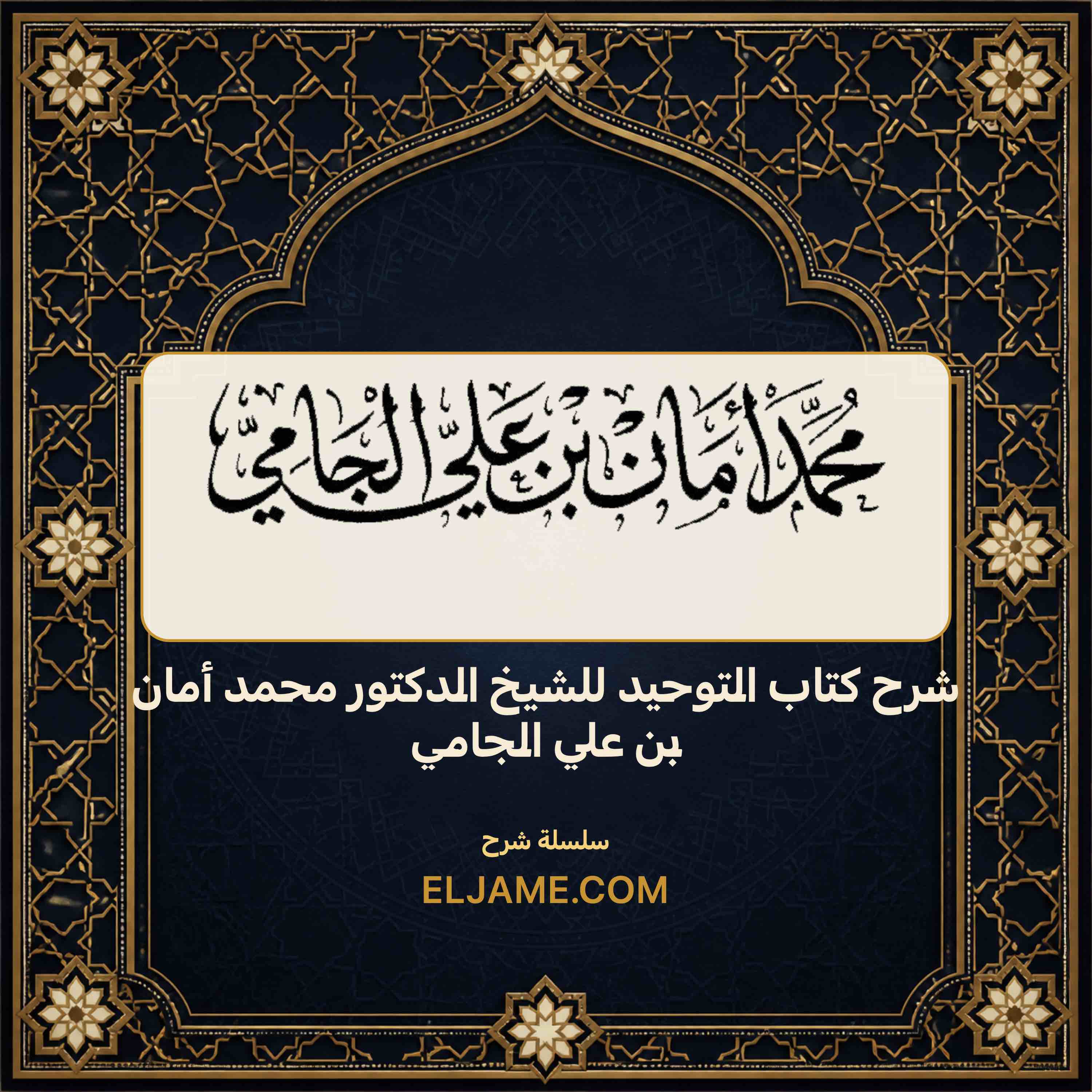 غلاف شرح كتاب التوحيد للشيخ الدكتور محمد أمان بن علي الجامي