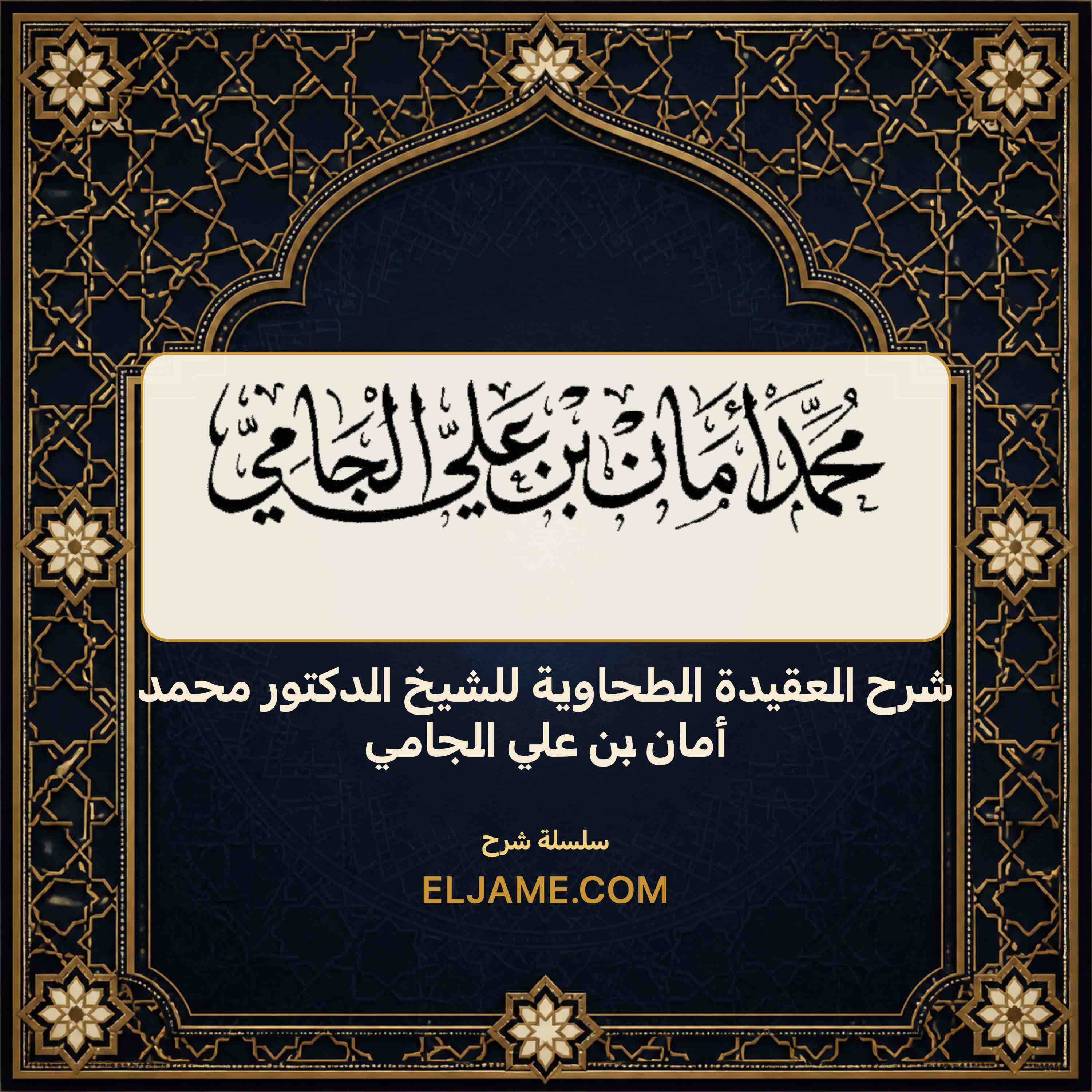 غلاف شرح العقيدة الطحاوية للشيخ الدكتور محمد أمان بن علي الجامي