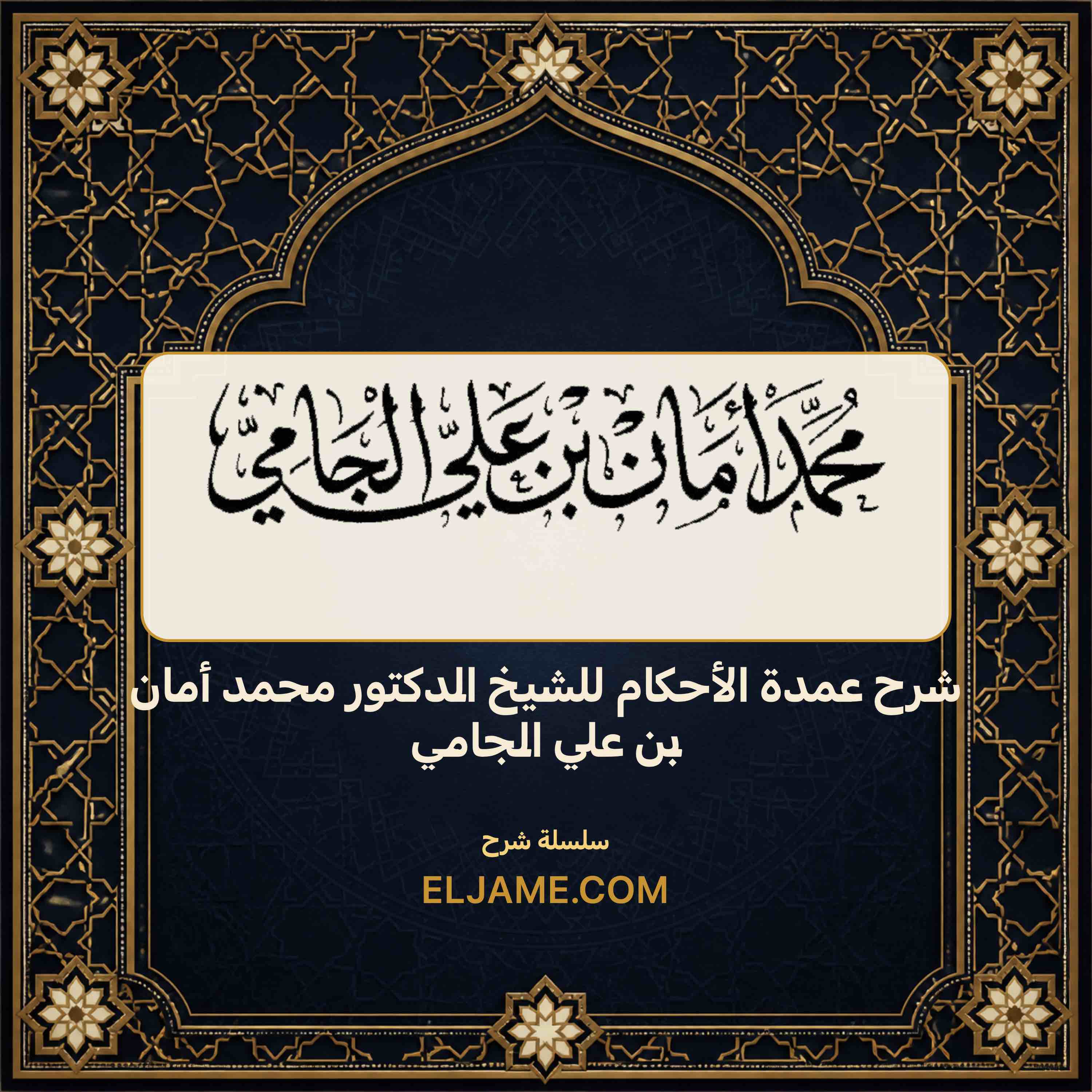 غلاف شرح عمدة الأحكام للشيخ الدكتور محمد أمان بن علي الجامي
