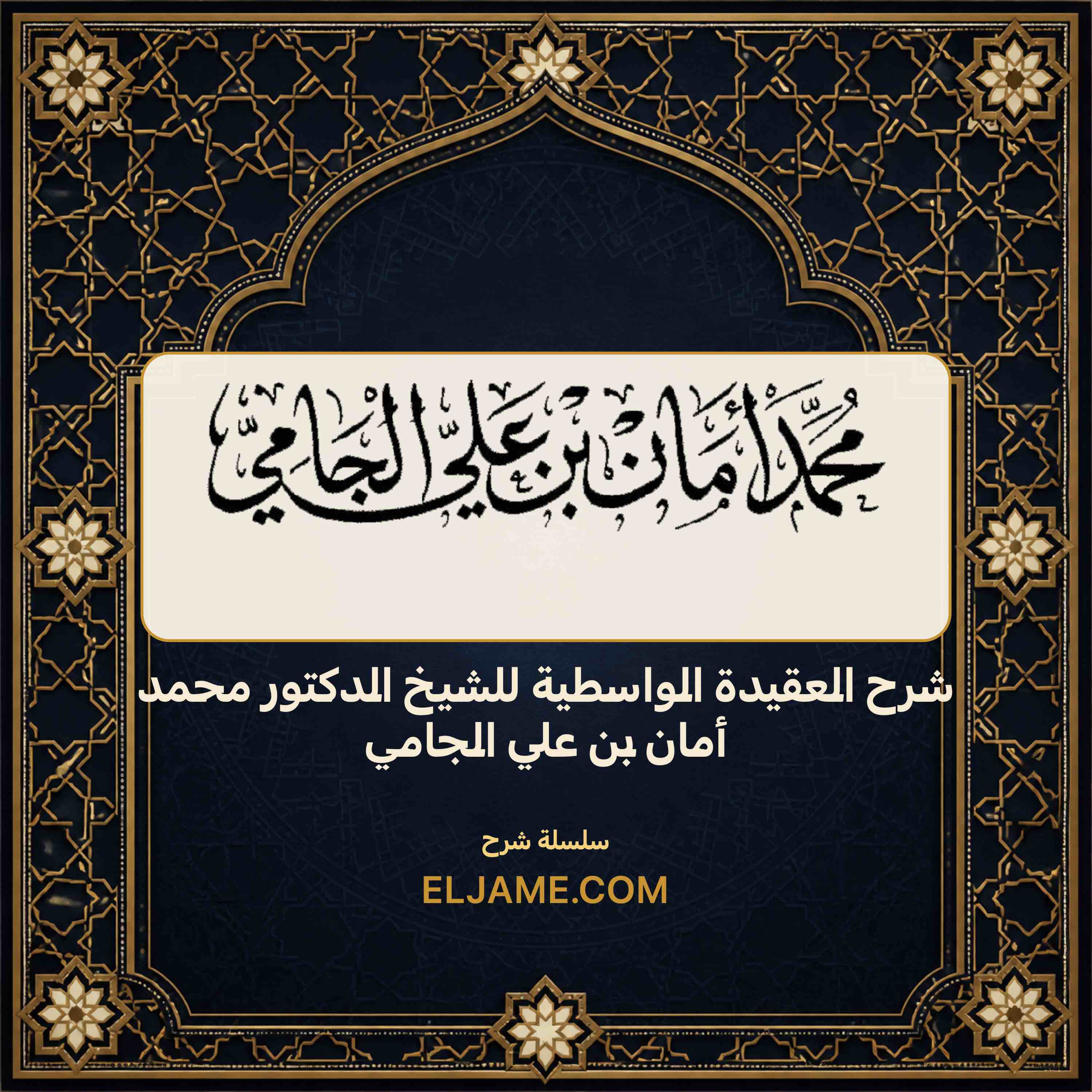 غلاف شرح العقيدة الواسطية للشيخ الدكتور محمد أمان بن علي الجامي