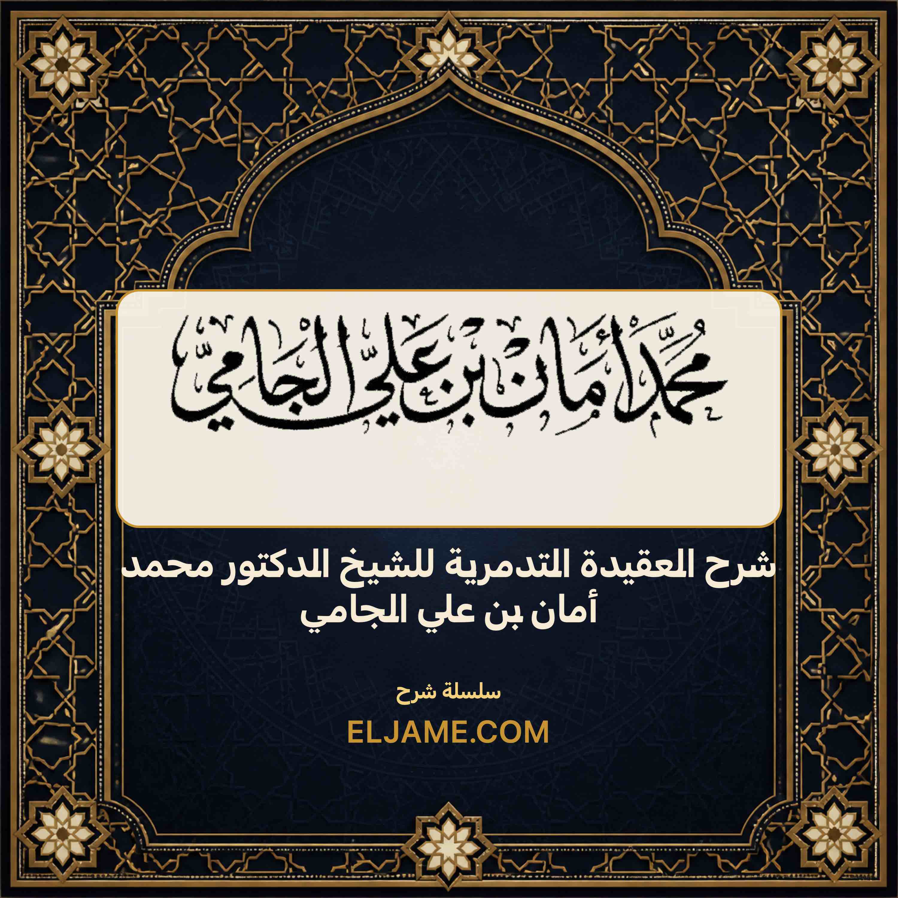 غلاف شرح العقيدة التدمرية للشيخ الدكتور محمد أمان بن علي الجامي