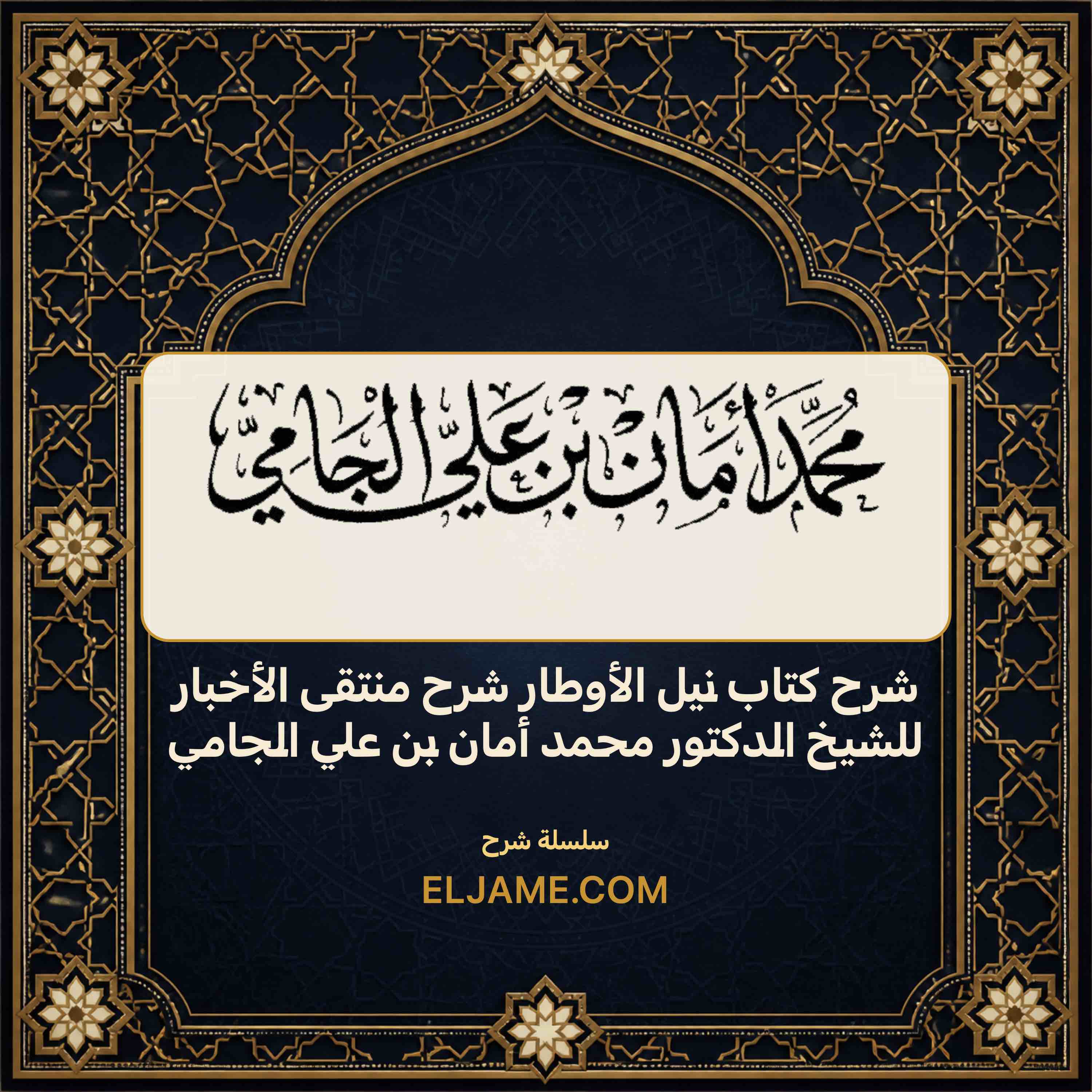 غلاف شرح كتاب نيل الأوطار شرح منتقى الأخبار للشيخ الدكتور محمد أمان بن علي الجامي