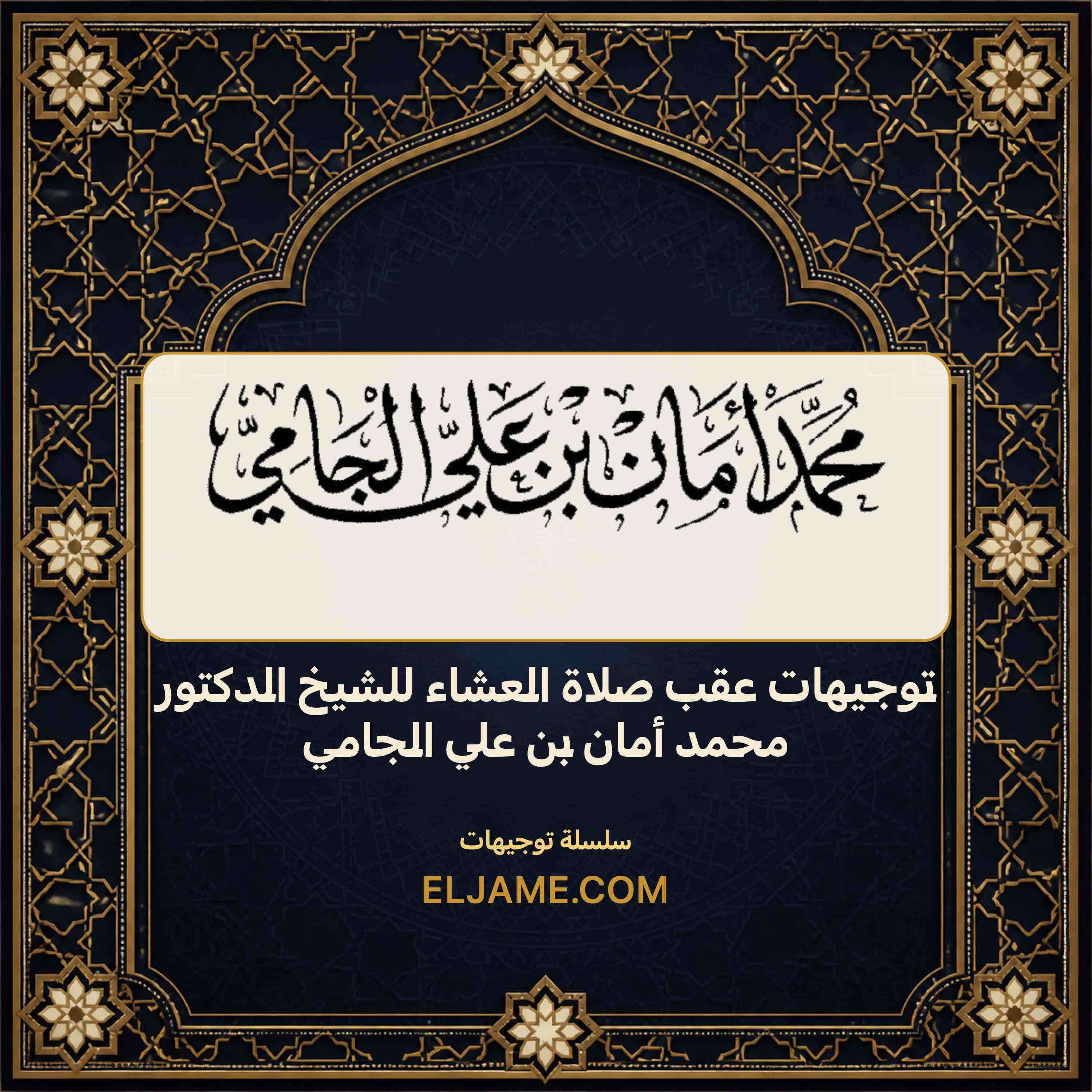 غلاف توجيهات عقب صلاة العشاء للشيخ الدكتور محمد أمان بن علي الجامي