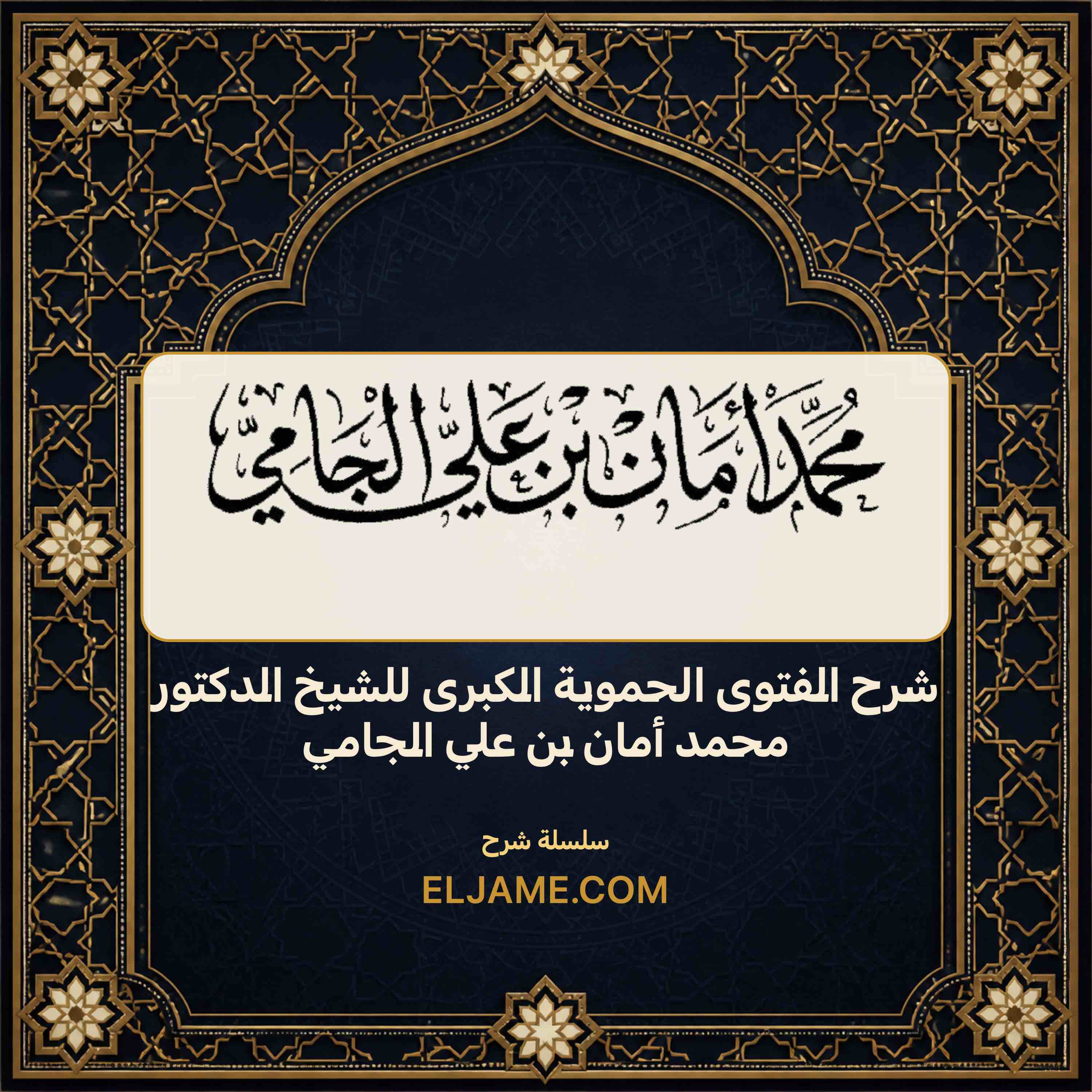 غلاف شرح الفتوى الحموية الكبرى للشيخ الدكتور محمد أمان بن علي الجامي