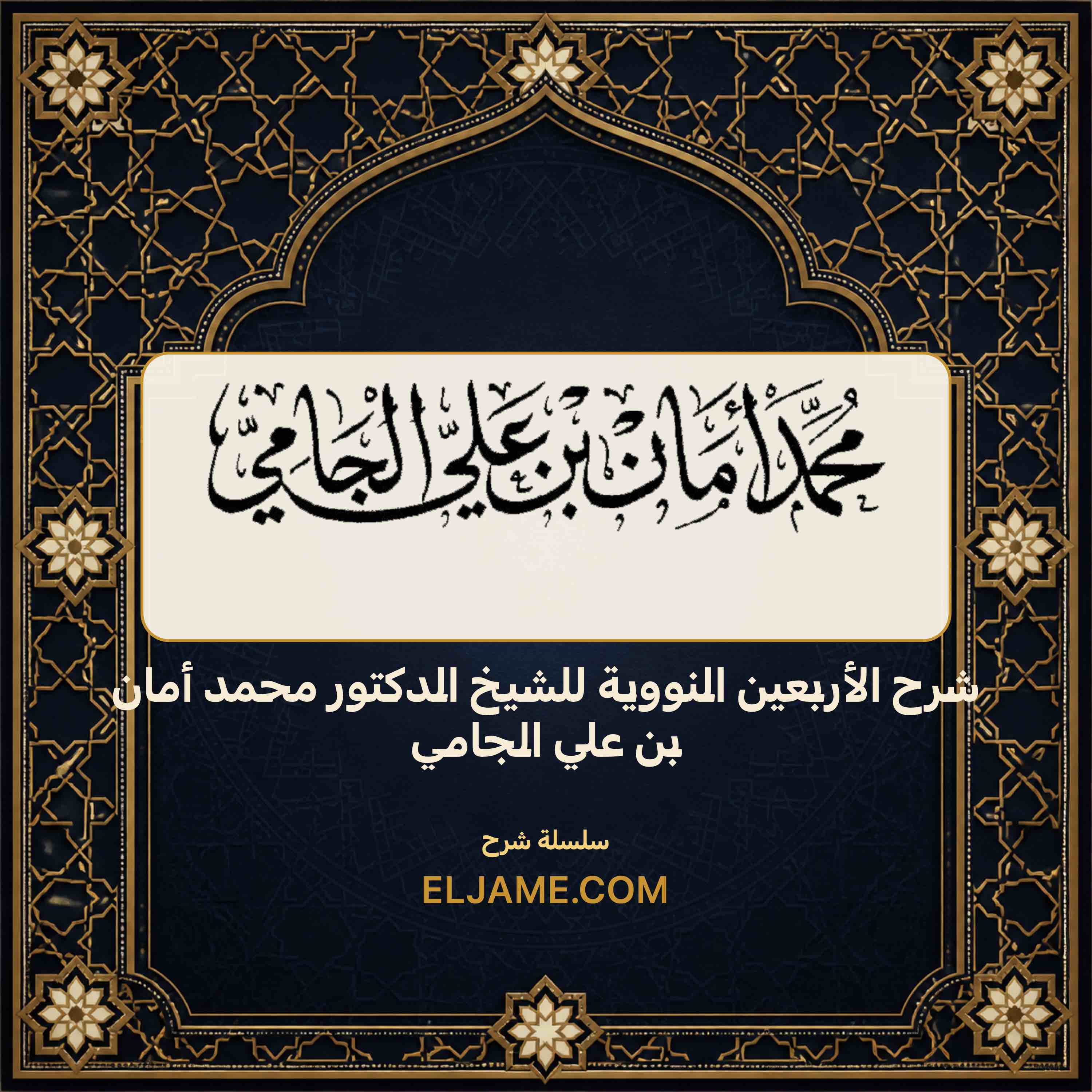 غلاف شرح الأربعين النووية للشيخ الدكتور محمد أمان بن علي الجامي