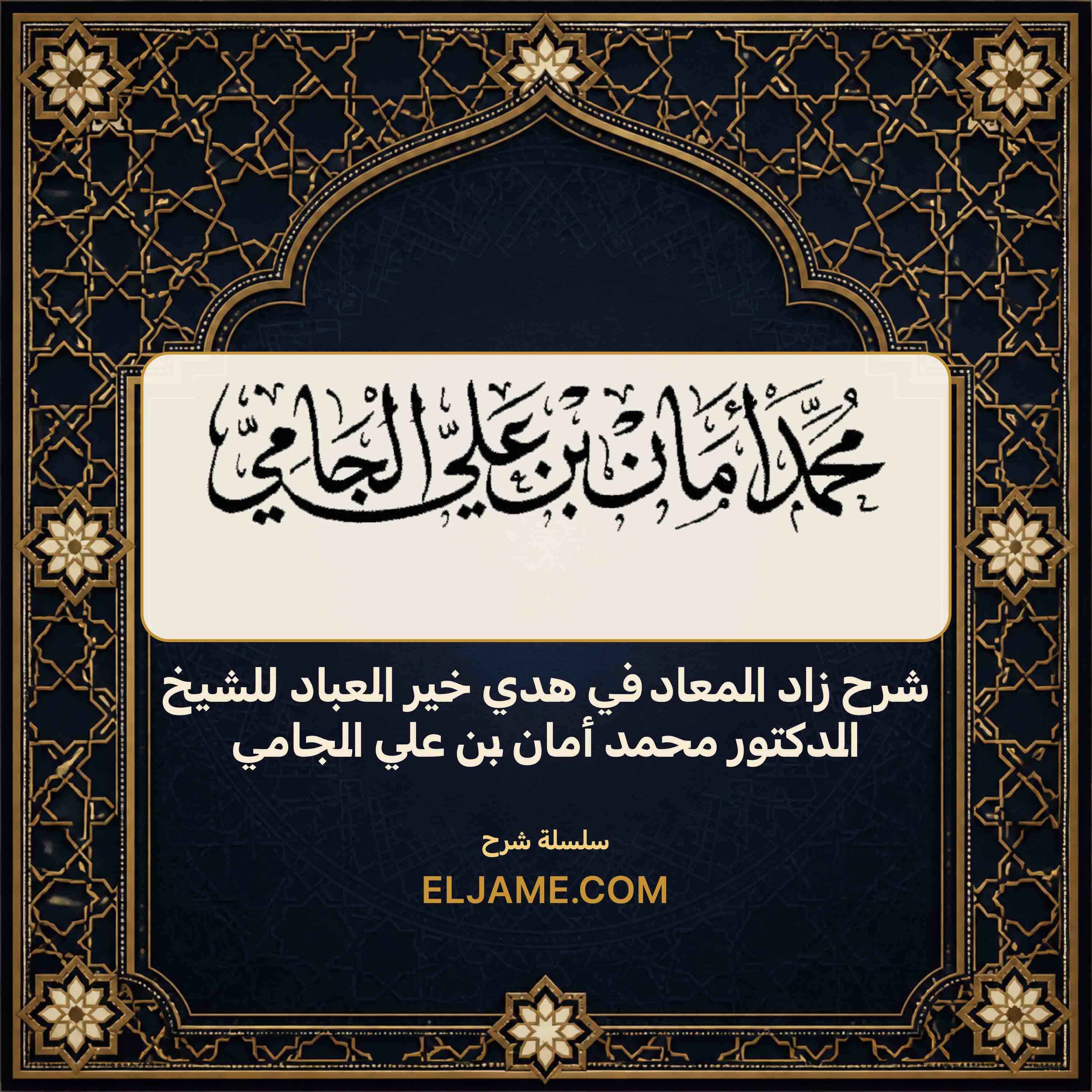 غلاف شرح زاد المعاد في هدي خير العباد للشيخ الدكتور محمد أمان بن علي الجامي