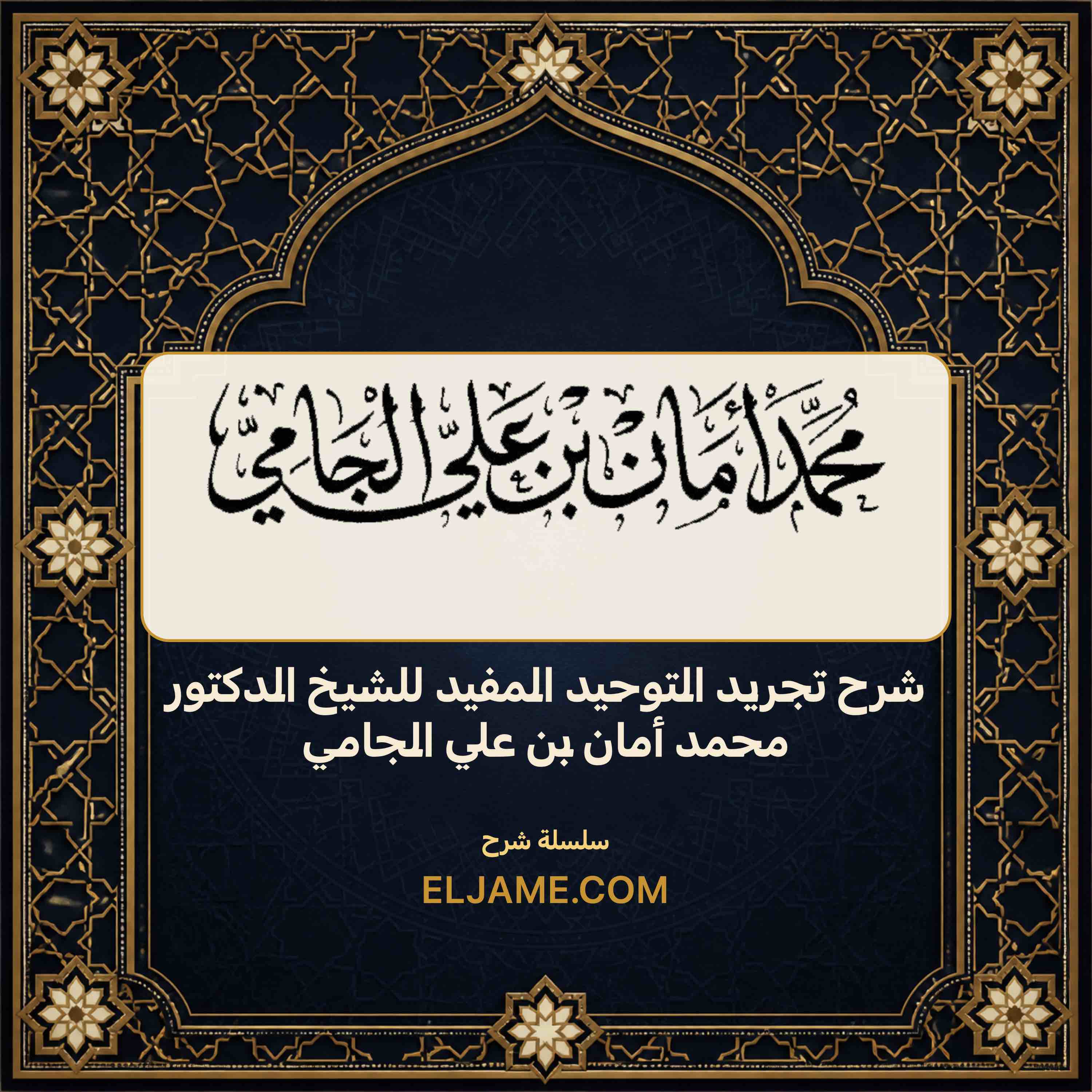غلاف شرح تجريد التوحيد المفيد للشيخ الدكتور محمد أمان بن علي الجامي