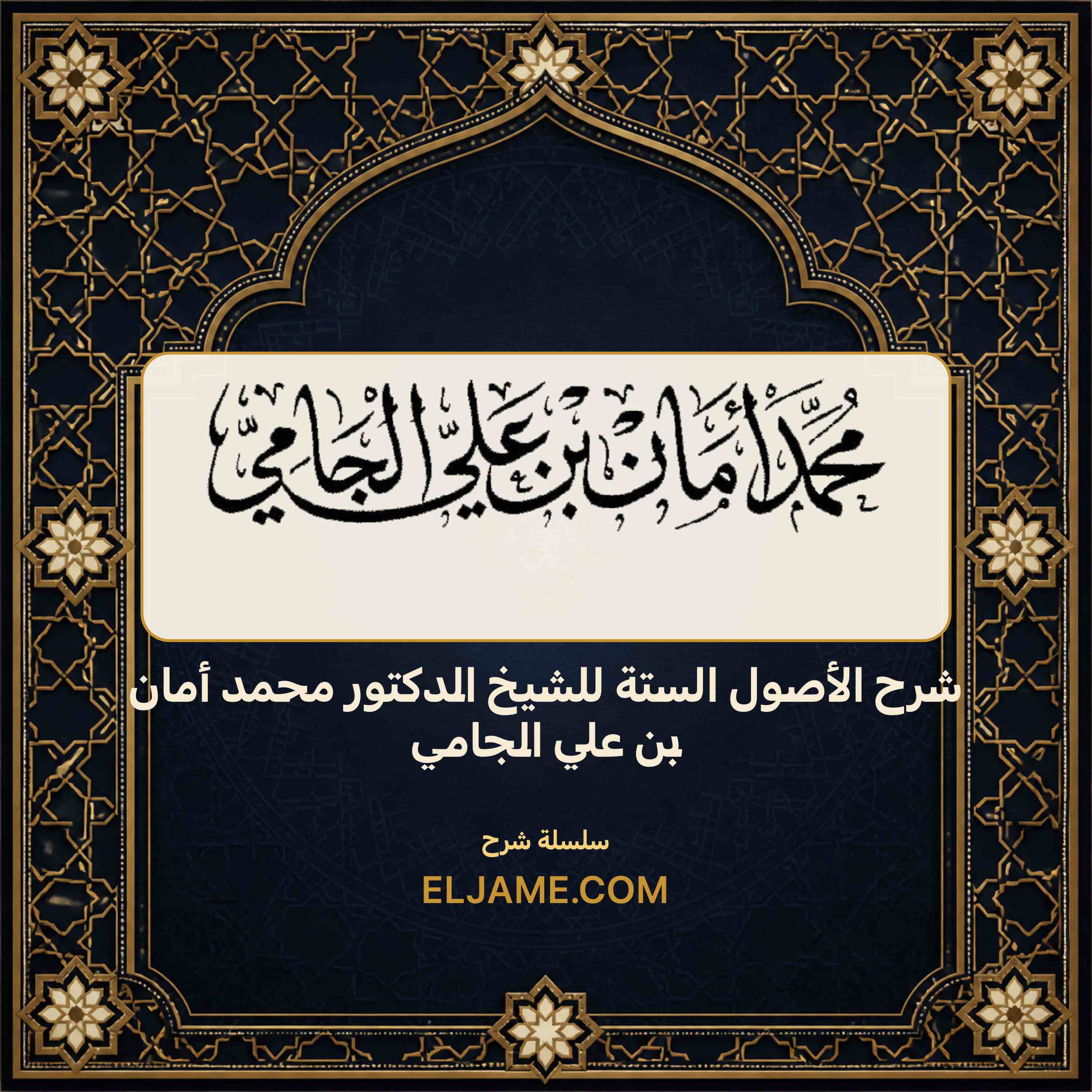 غلاف شرح الأصول الستة للشيخ الدكتور محمد أمان بن علي الجامي
