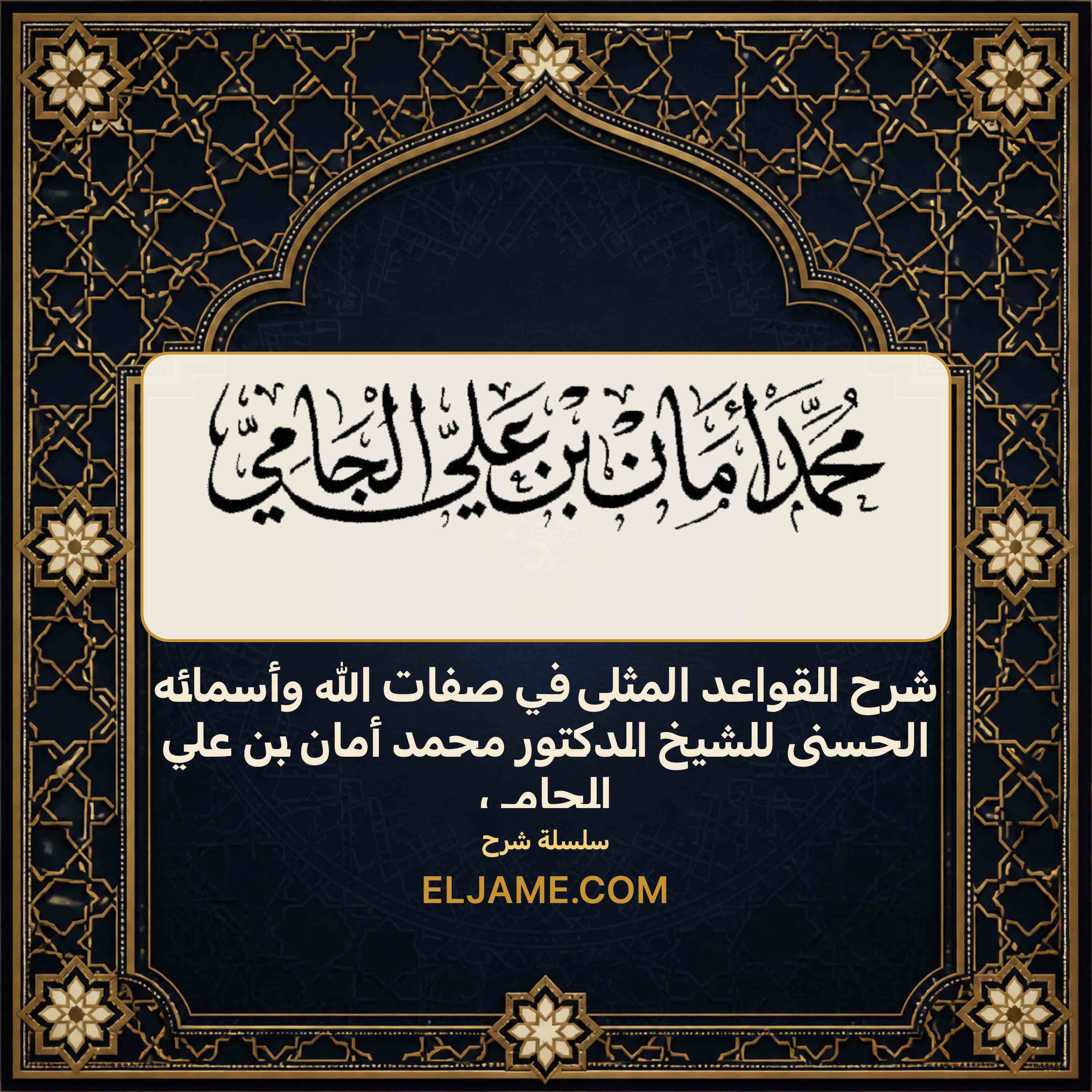 غلاف شرح القواعد المثلى في صفات الله وأسمائه الحسنى للشيخ الدكتور محمد أمان بن علي الجامي