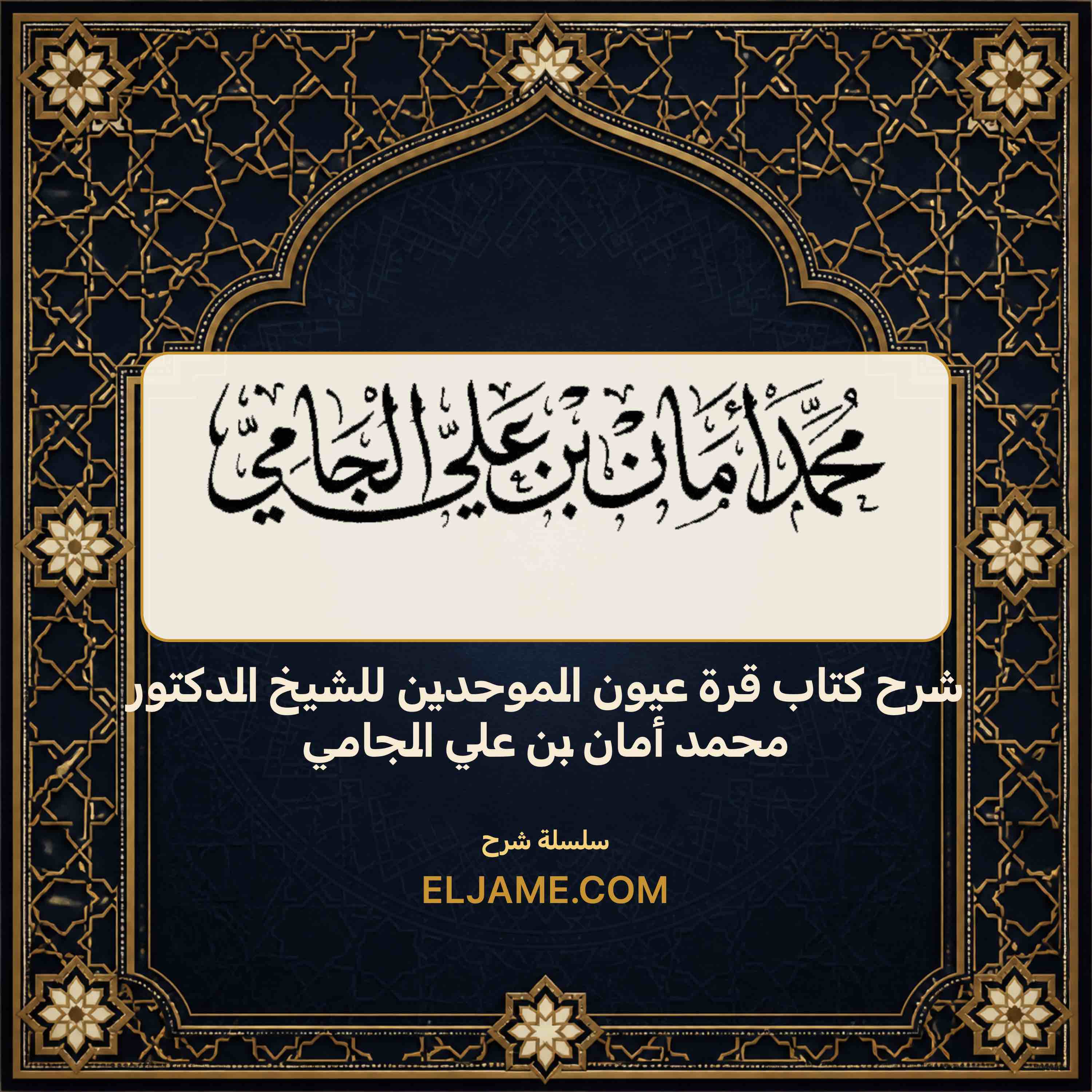 غلاف شرح كتاب قرة عيون الموحدين للشيخ الدكتور محمد أمان بن علي الجامي
