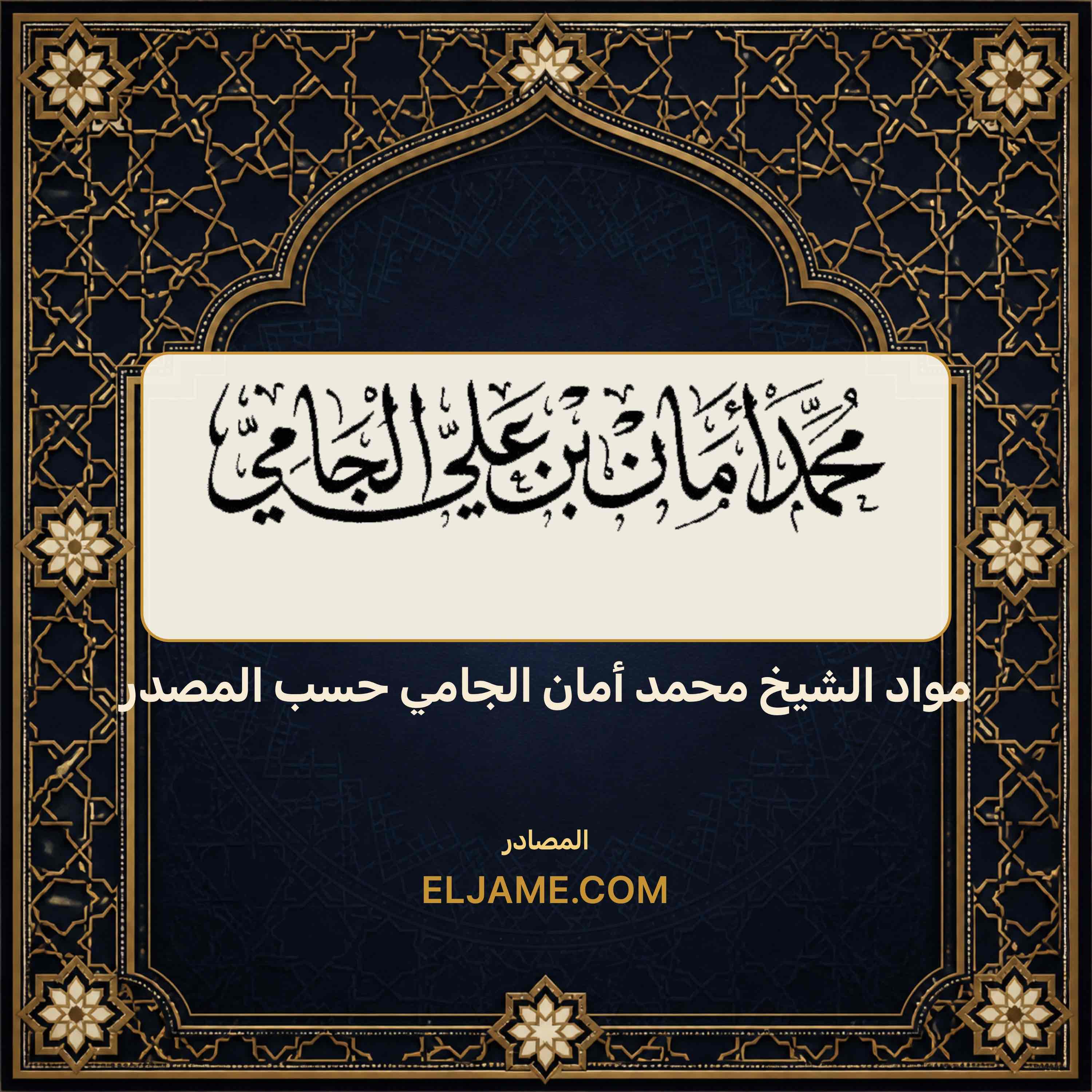 غلاف مواد الشيخ محمد أمان الجامي حسب المصدر
