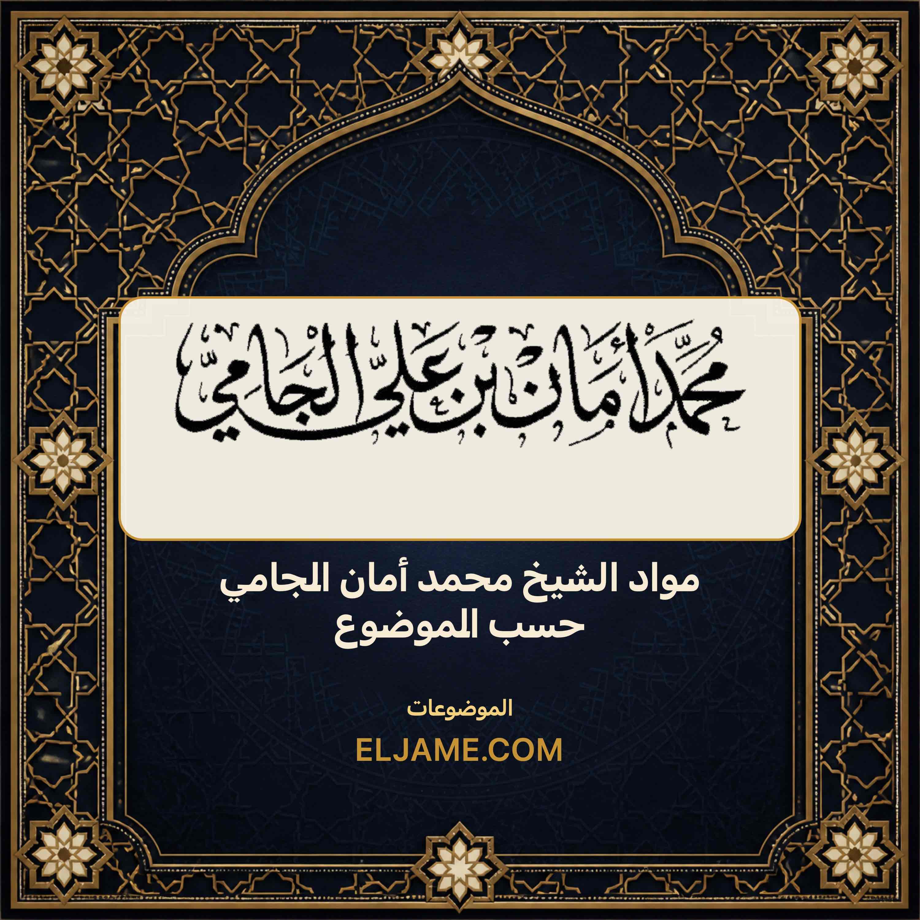 غلاف مواد الشيخ محمد أمان الجامي حسب الموضوع