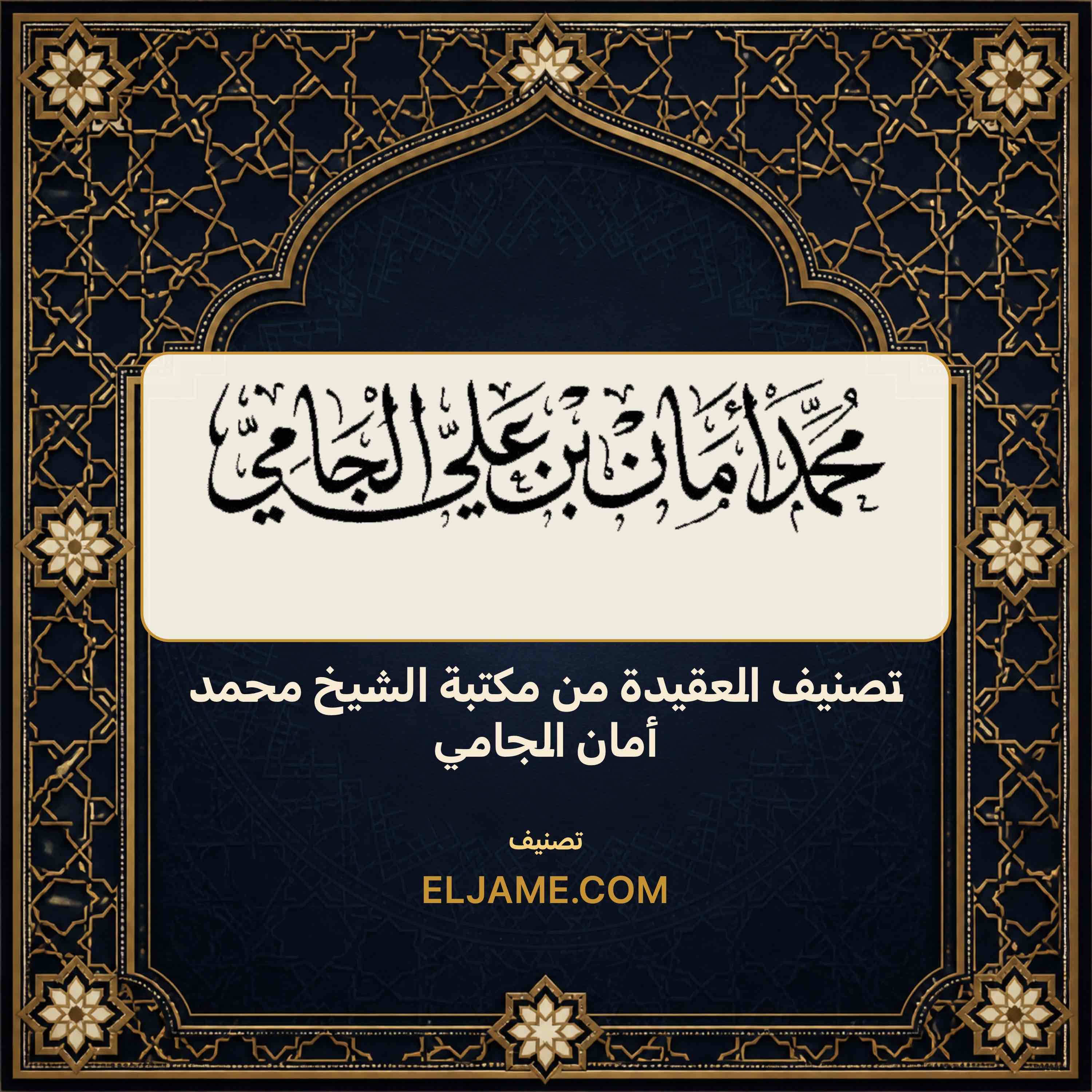 غلاف تصنيف العقيدة من مكتبة الشيخ محمد أمان الجامي