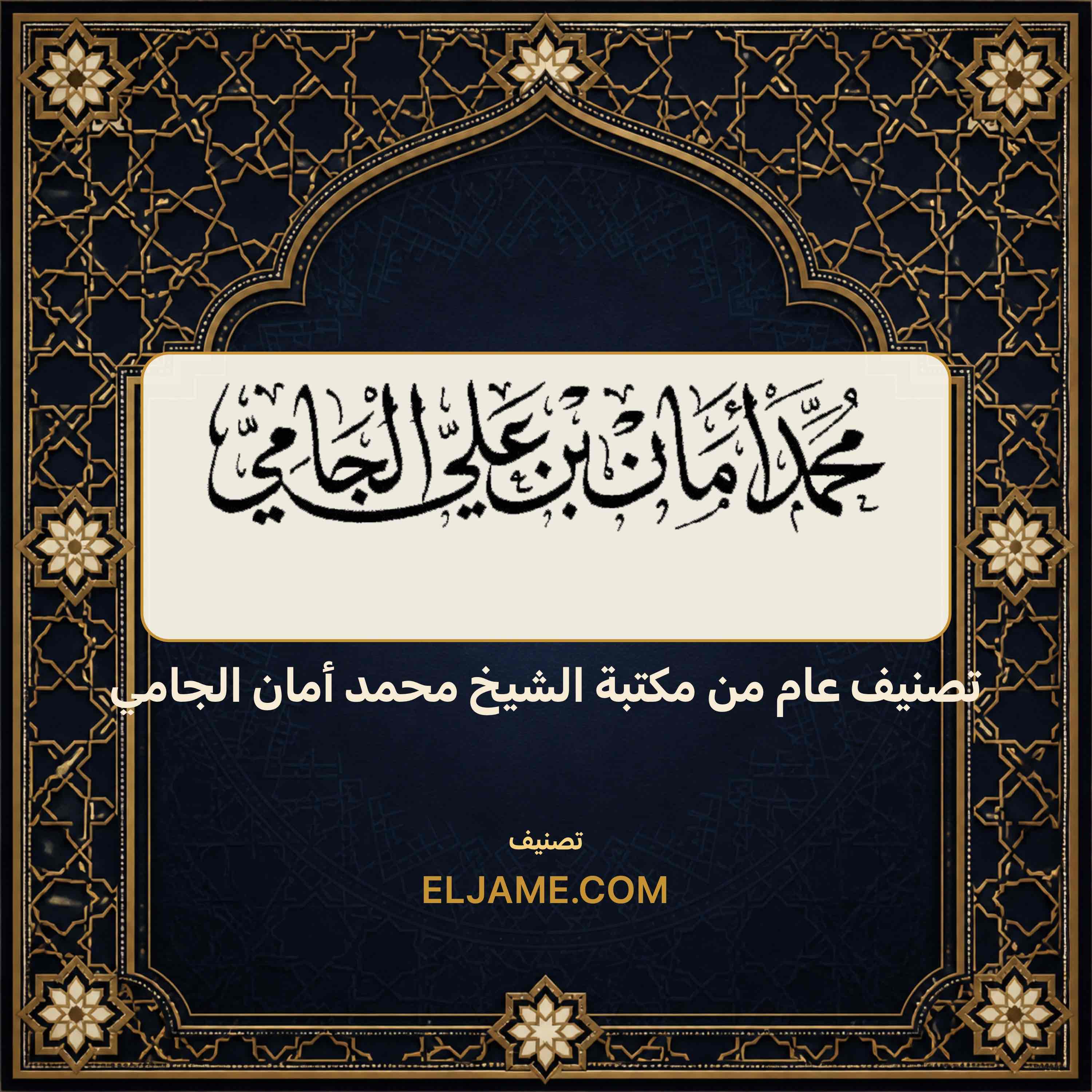 غلاف تصنيف عام من مكتبة الشيخ محمد أمان الجامي