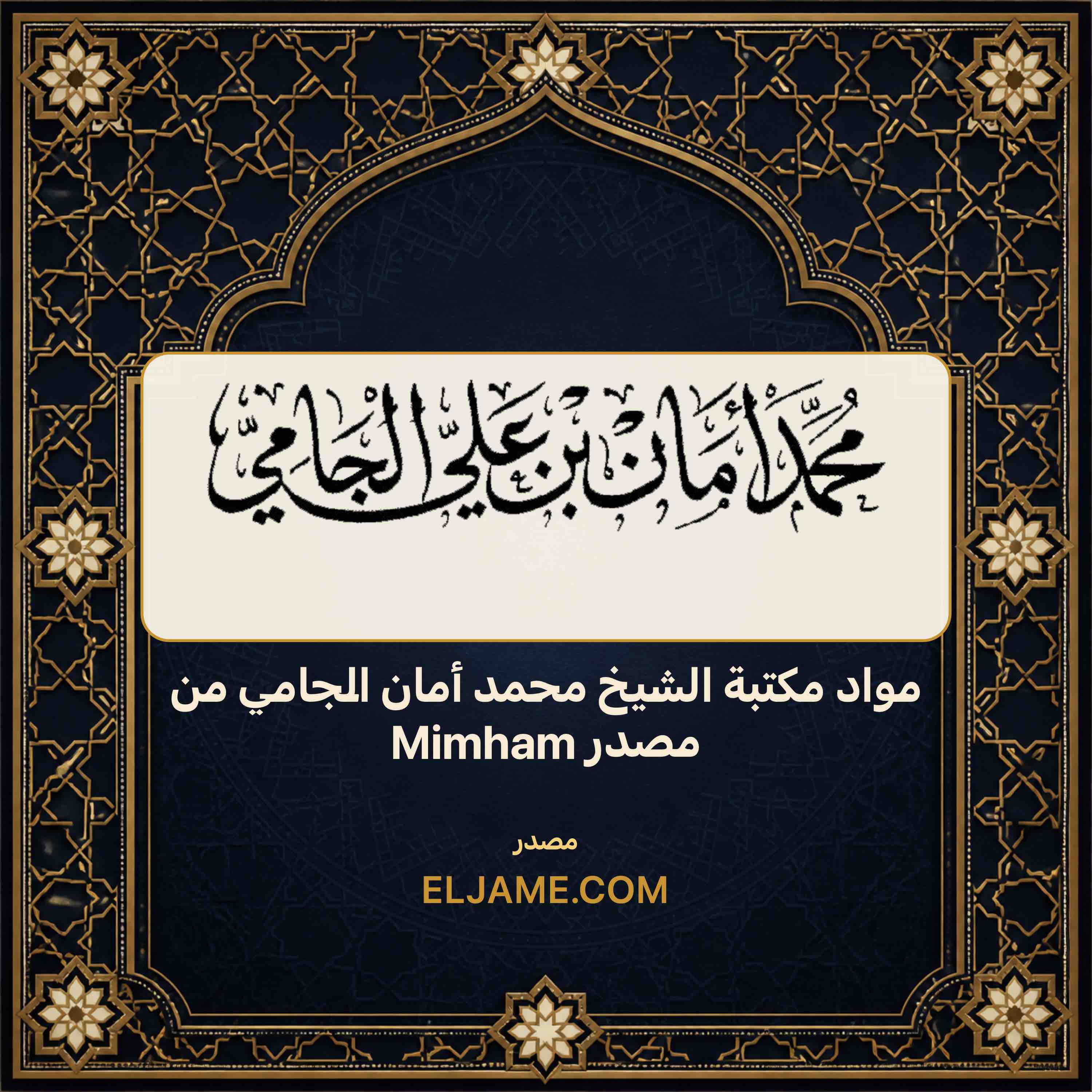 غلاف مواد مكتبة الشيخ محمد أمان الجامي من مصدر Mimham