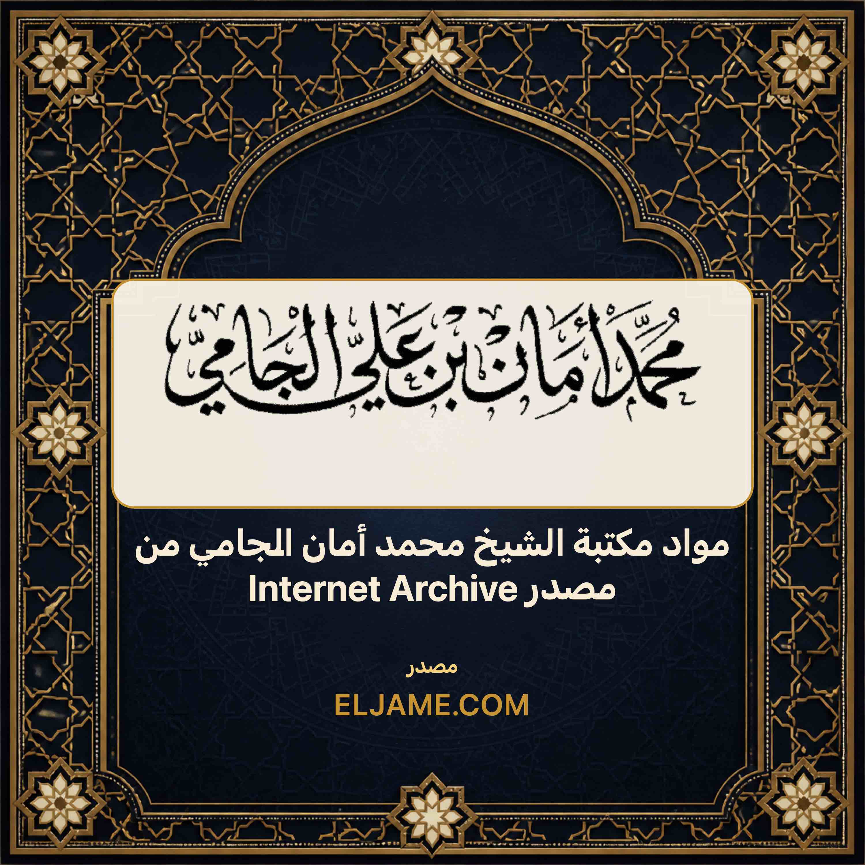 غلاف مواد مكتبة الشيخ محمد أمان الجامي من مصدر Internet Archive