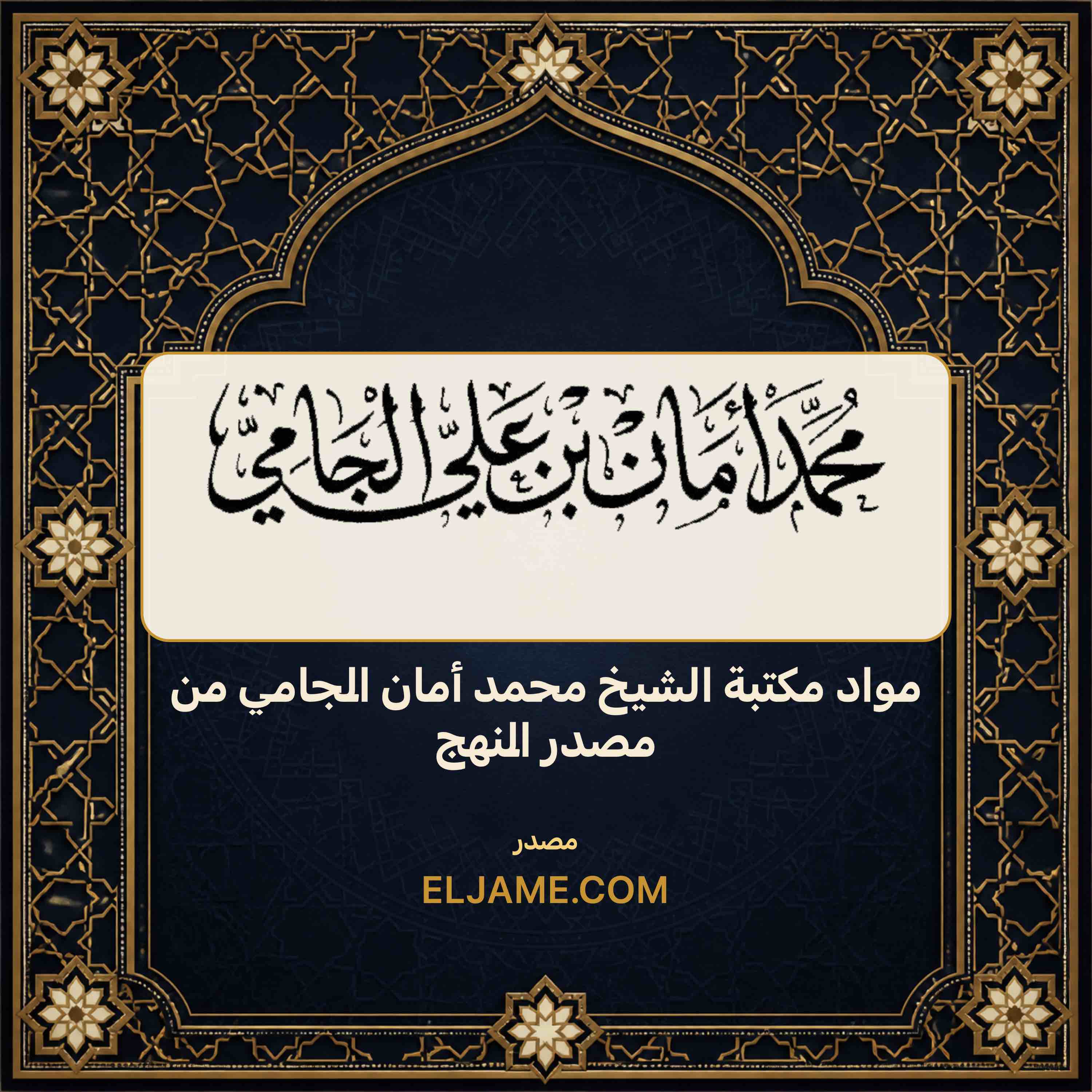 غلاف مواد مكتبة الشيخ محمد أمان الجامي من مصدر النهج