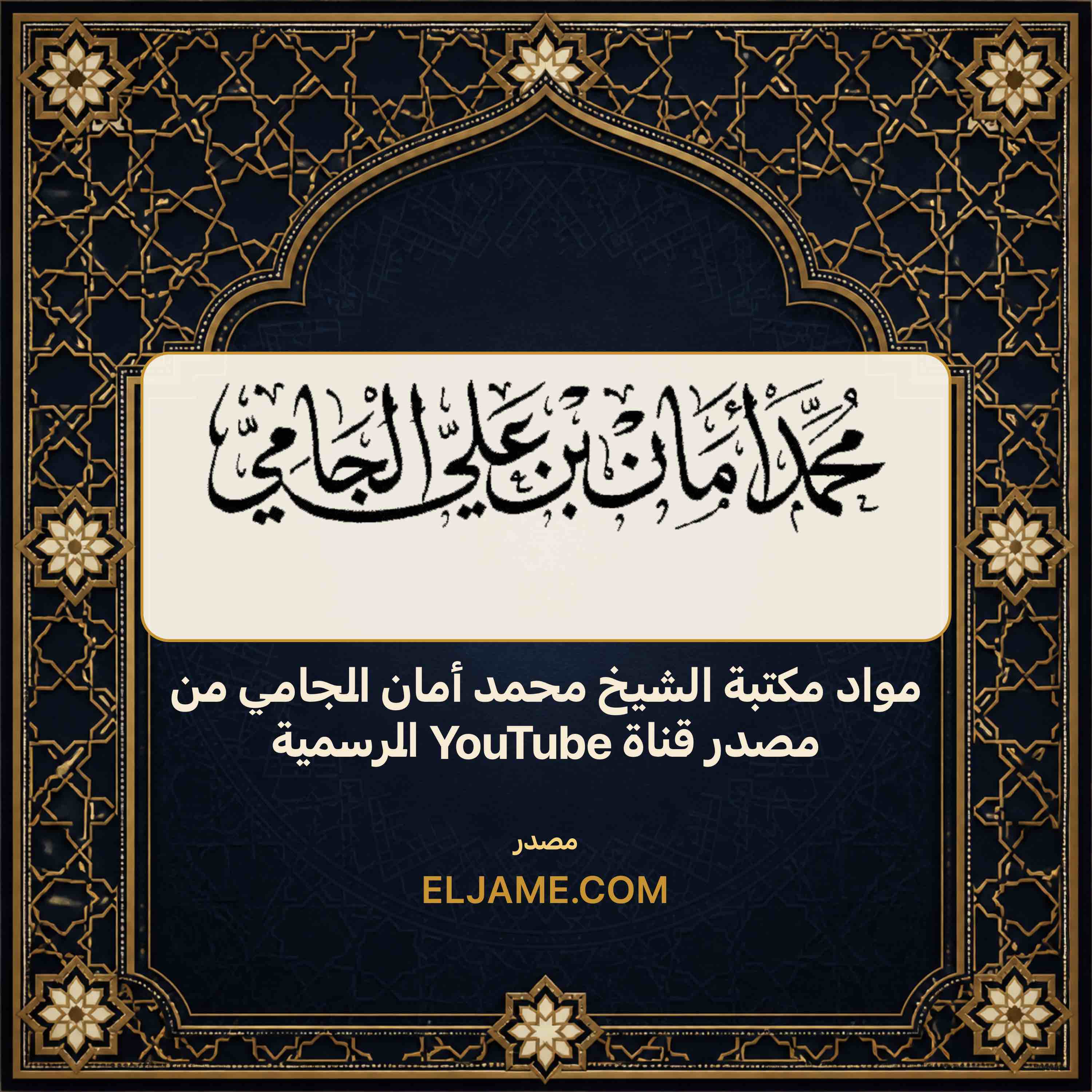 غلاف مواد مكتبة الشيخ محمد أمان الجامي من مصدر قناة YouTube الرسمية