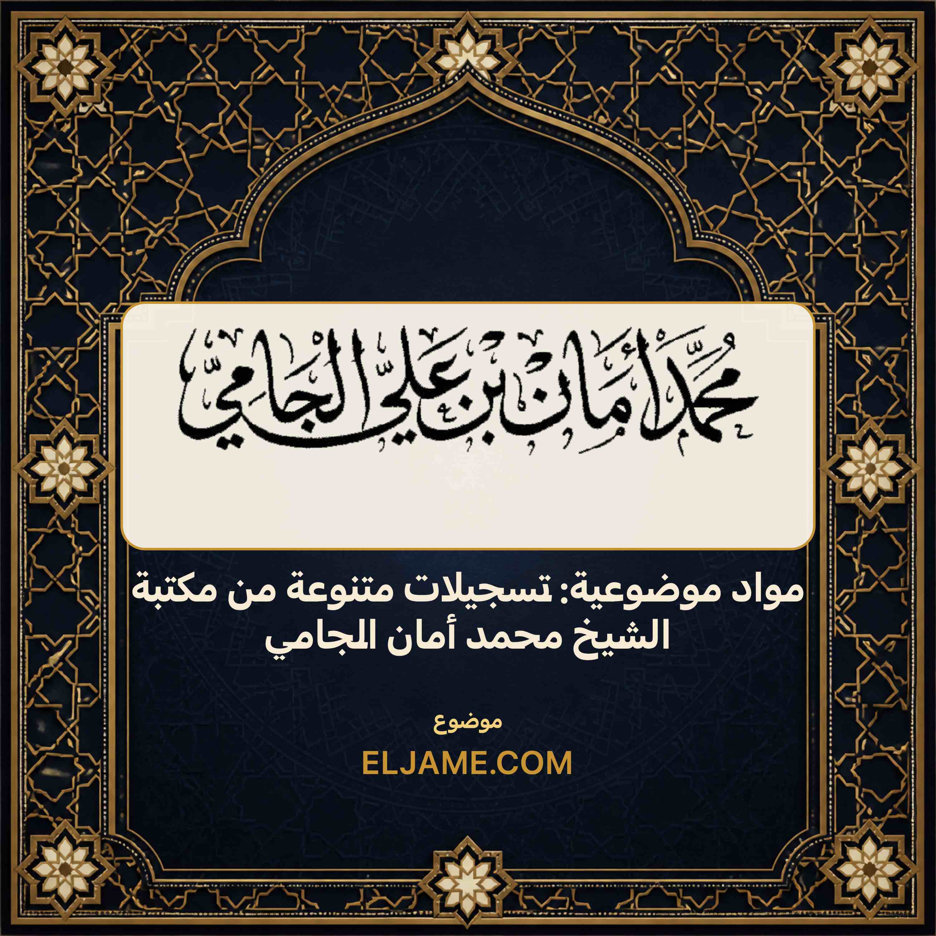غلاف مواد موضوعية: تسجيلات متنوعة من مكتبة الشيخ محمد أمان الجامي