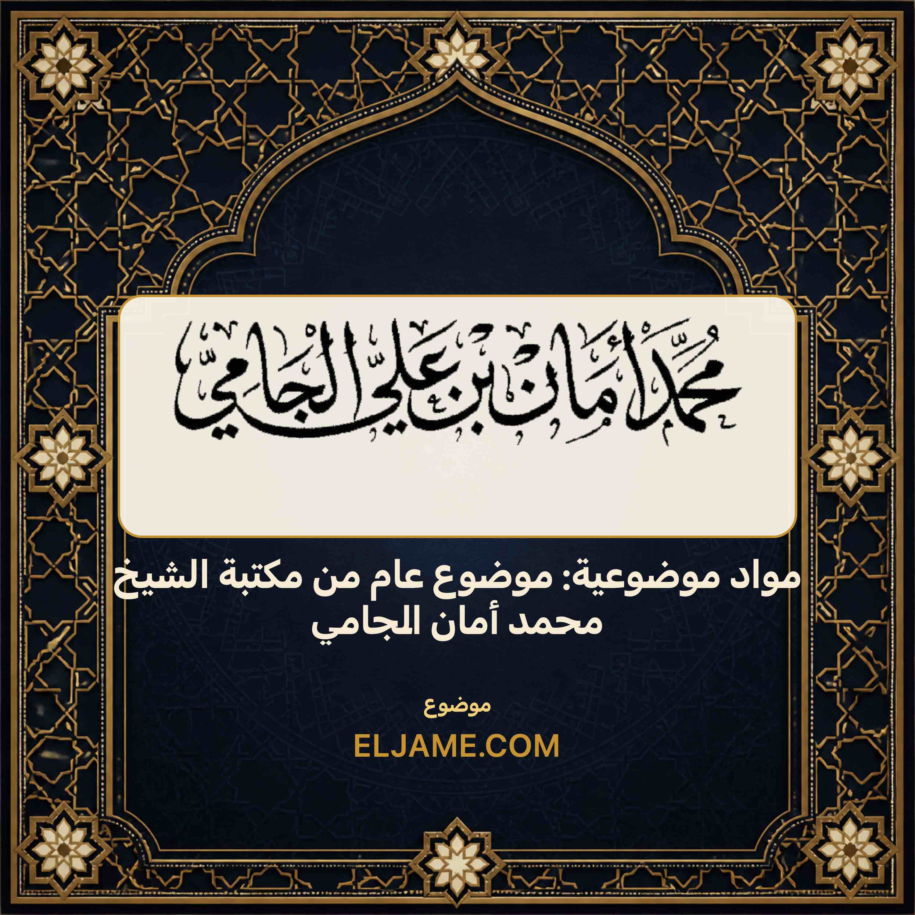 غلاف مواد موضوعية: موضوع عام من مكتبة الشيخ محمد أمان الجامي