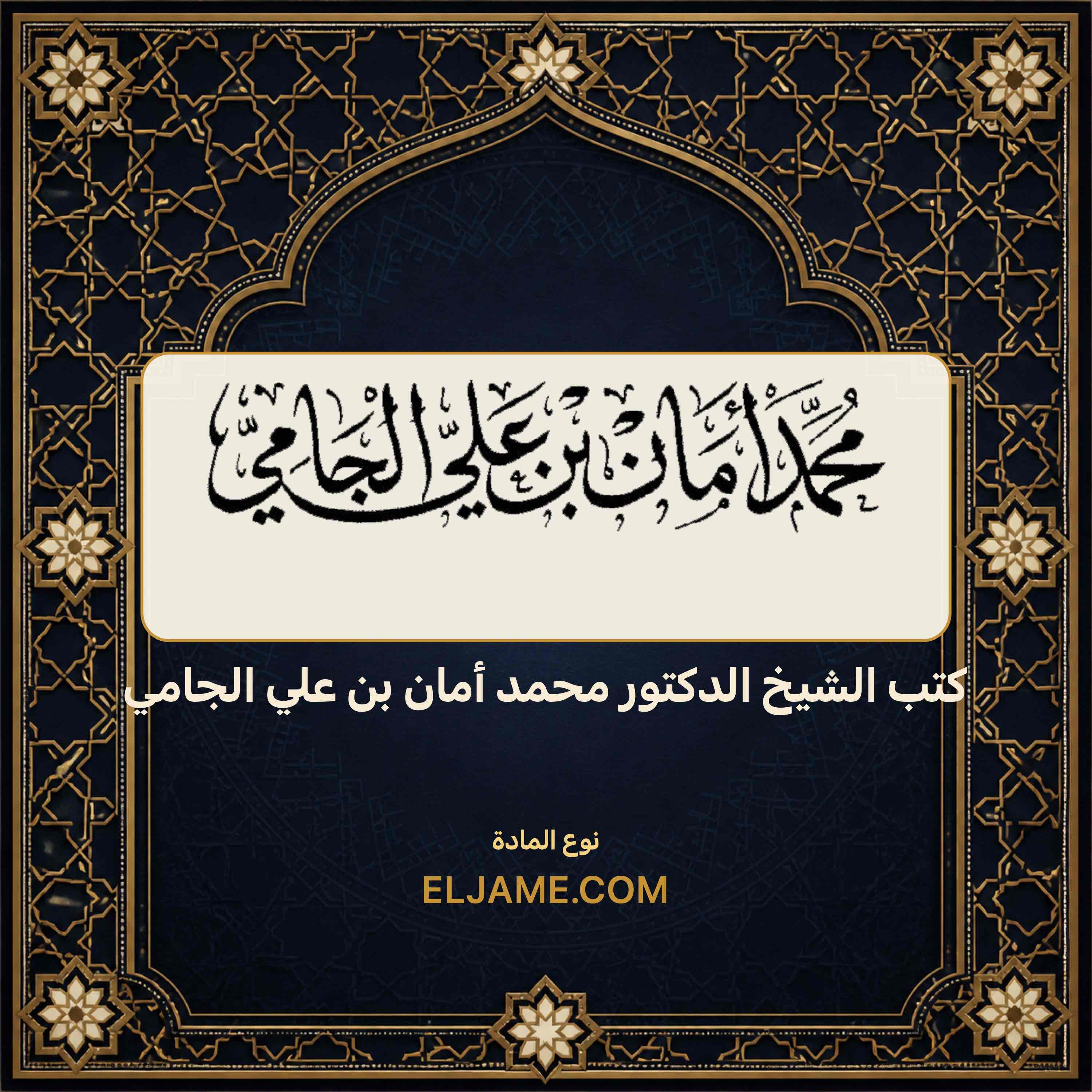 غلاف كتب الشيخ الدكتور محمد أمان بن علي الجامي