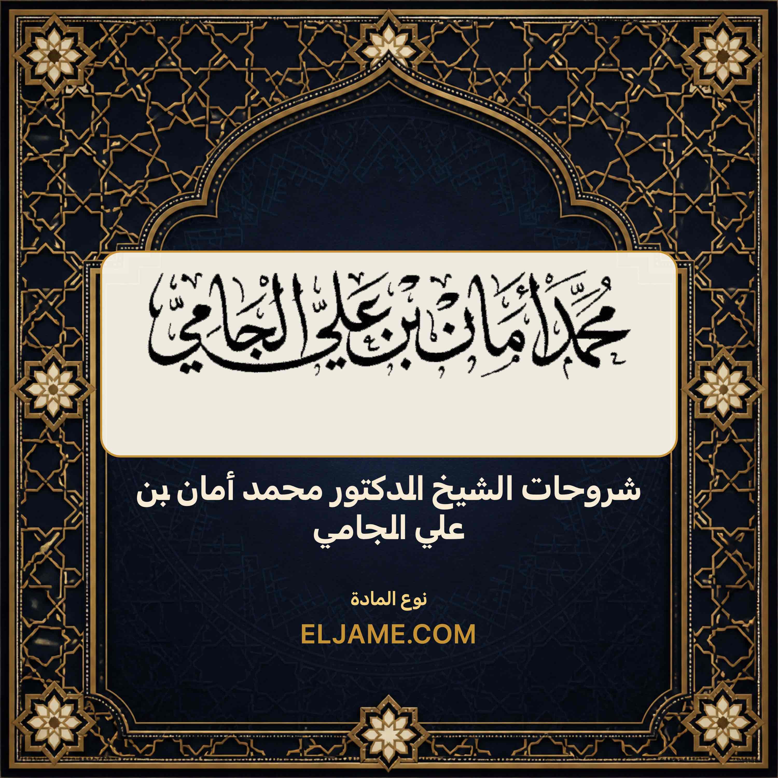 غلاف شروحات الشيخ الدكتور محمد أمان بن علي الجامي