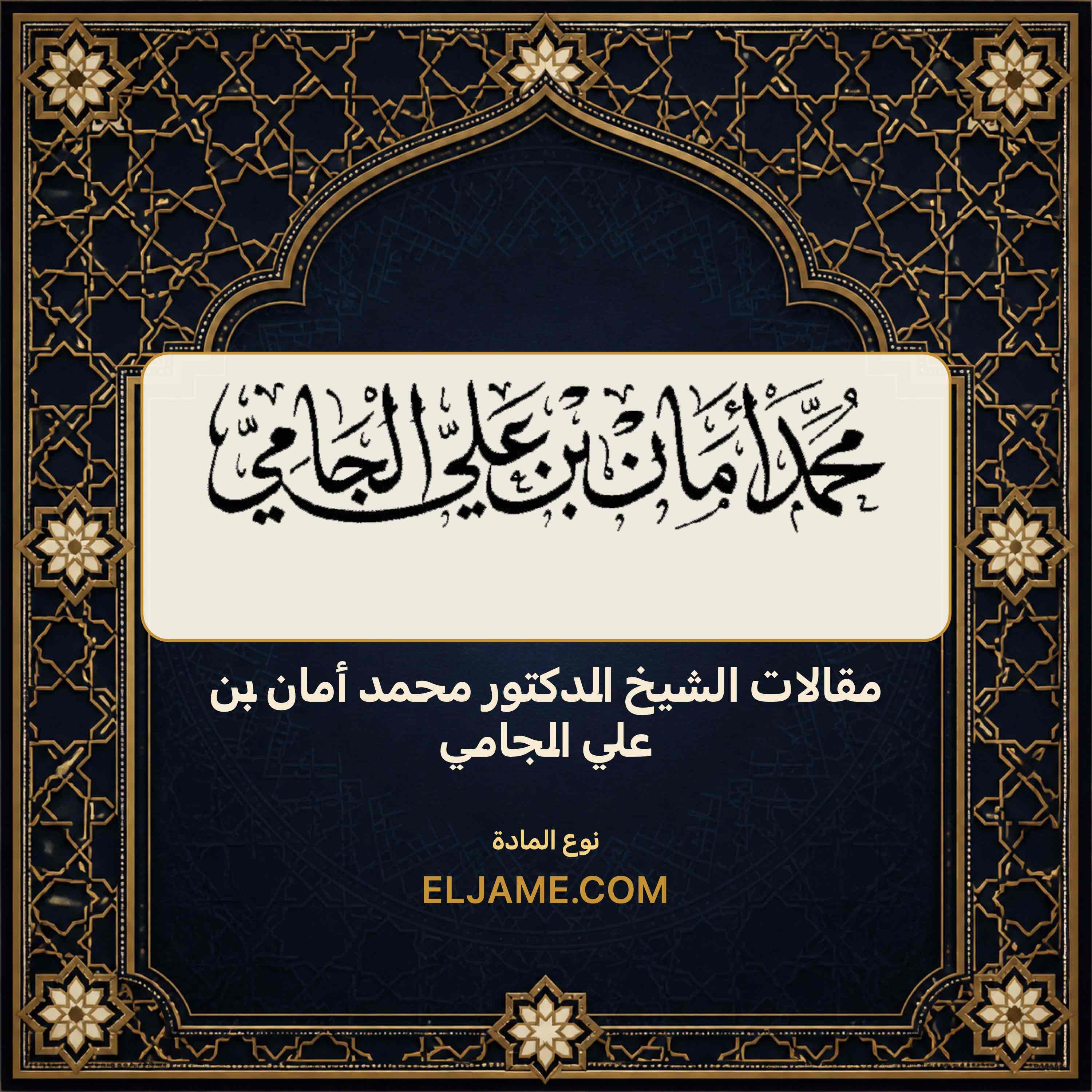 غلاف مقالات الشيخ الدكتور محمد أمان بن علي الجامي