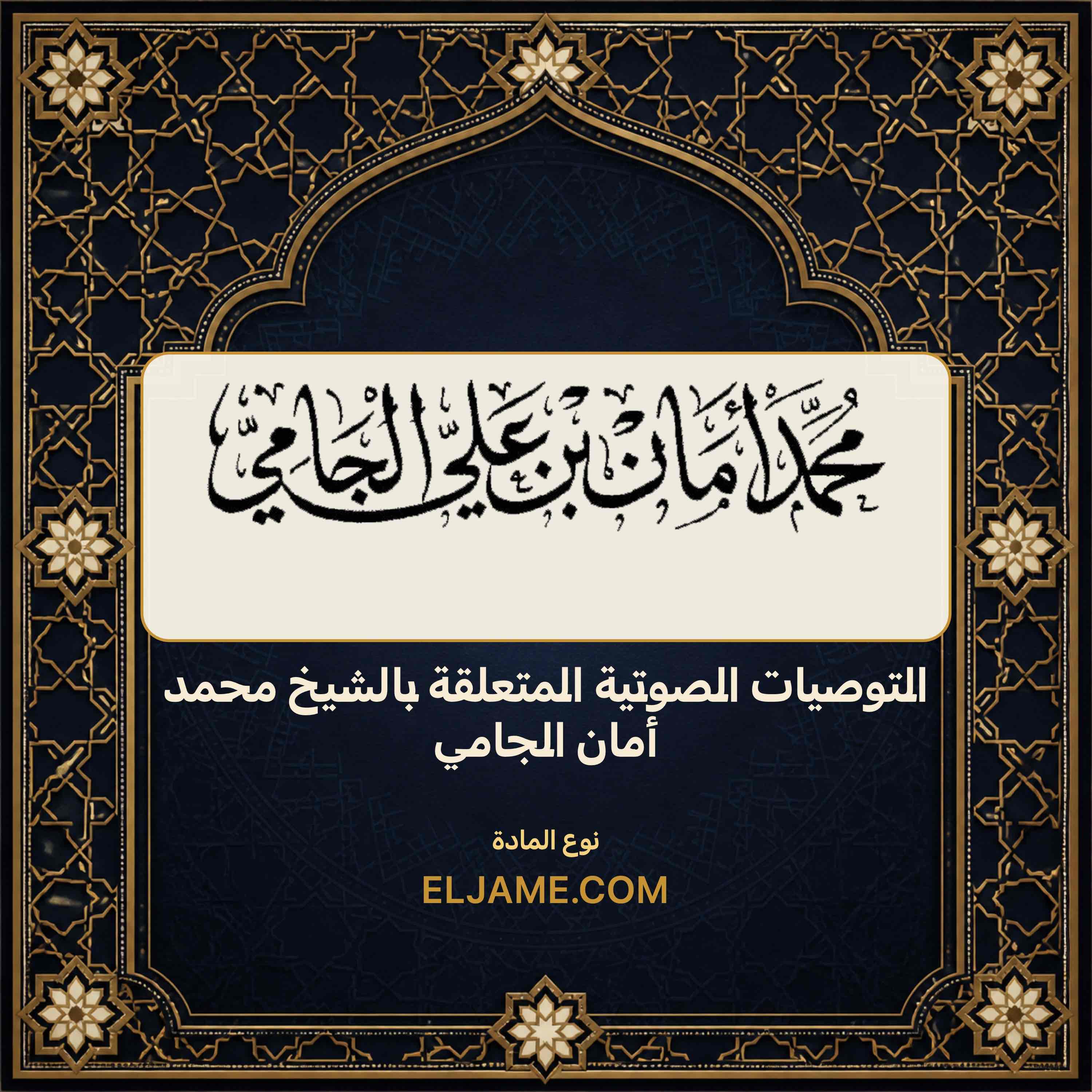 غلاف التوصيات الصوتية المتعلقة بالشيخ محمد أمان الجامي
