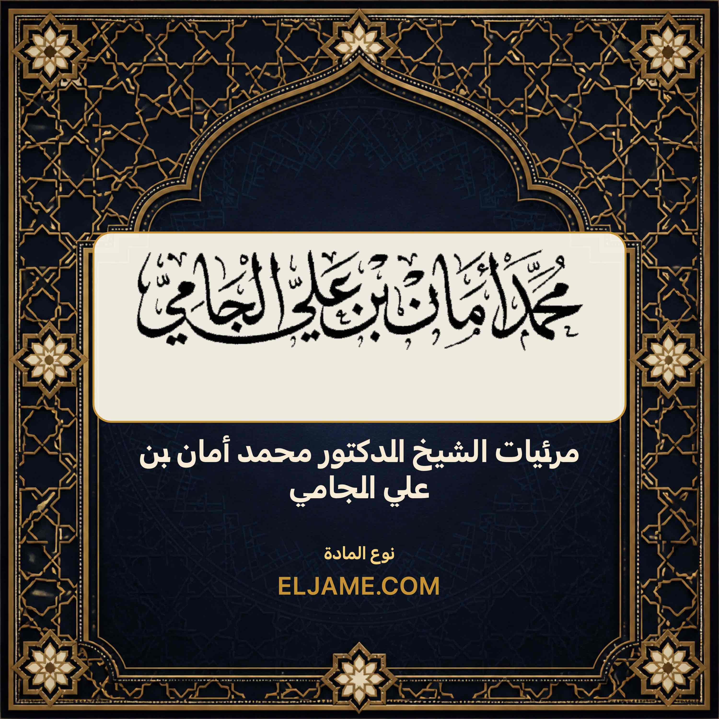 غلاف مرئيات الشيخ الدكتور محمد أمان بن علي الجامي