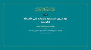 قرة عيون السلفية بالإجابة على الأسئلة الكويتية