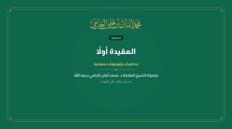 العقيدة أولاً