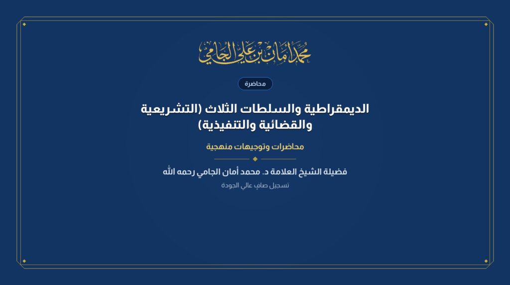 الديمقراطية والسلطات الثلاث (التشريعية والقضائية والتنفيذية)