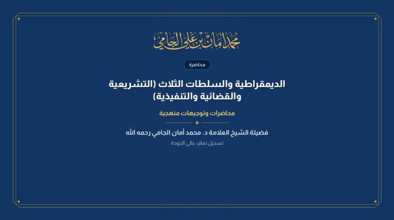 الديمقراطية والسلطات الثلاث (التشريعية والقضائية والتنفيذية)