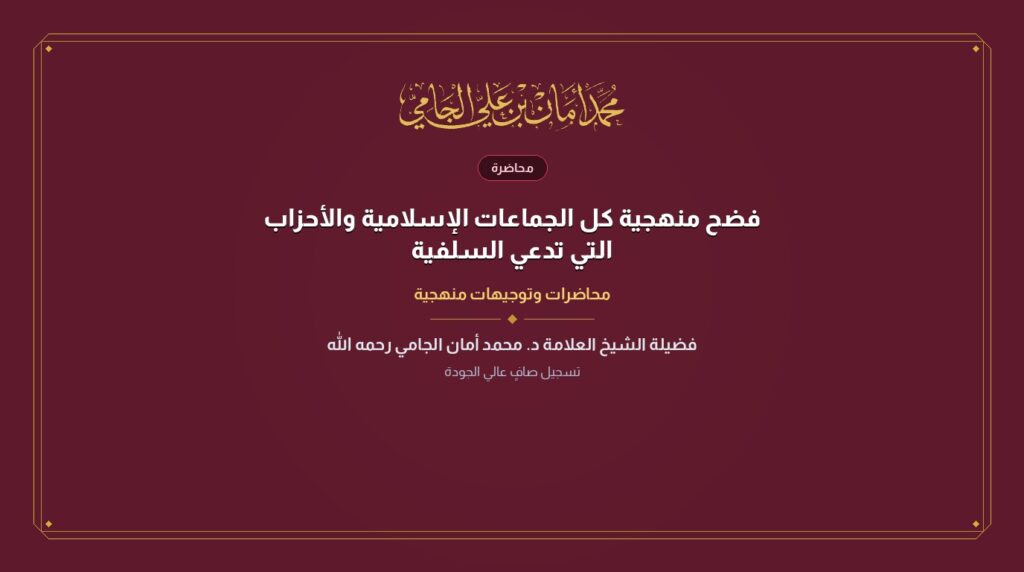 فضح منهجية كل الجماعات الإسلامية والأحزاب التي تدعي السلفية