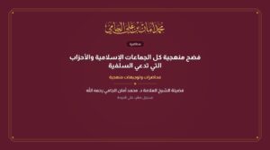 فضح منهجية كل الجماعات الإسلامية والأحزاب التي تدعي السلفية