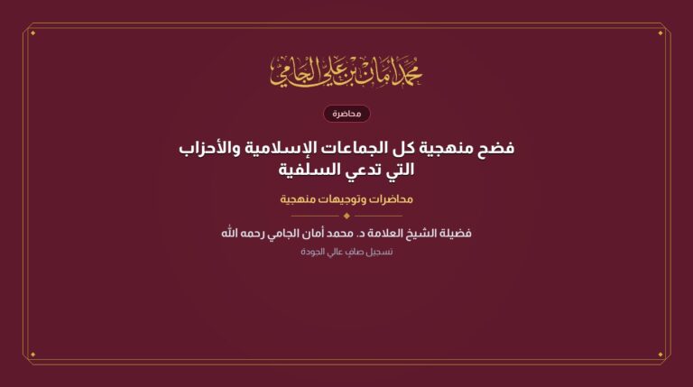 فضح منهجية كل الجماعات الإسلامية والأحزاب التي تدعي السلفية