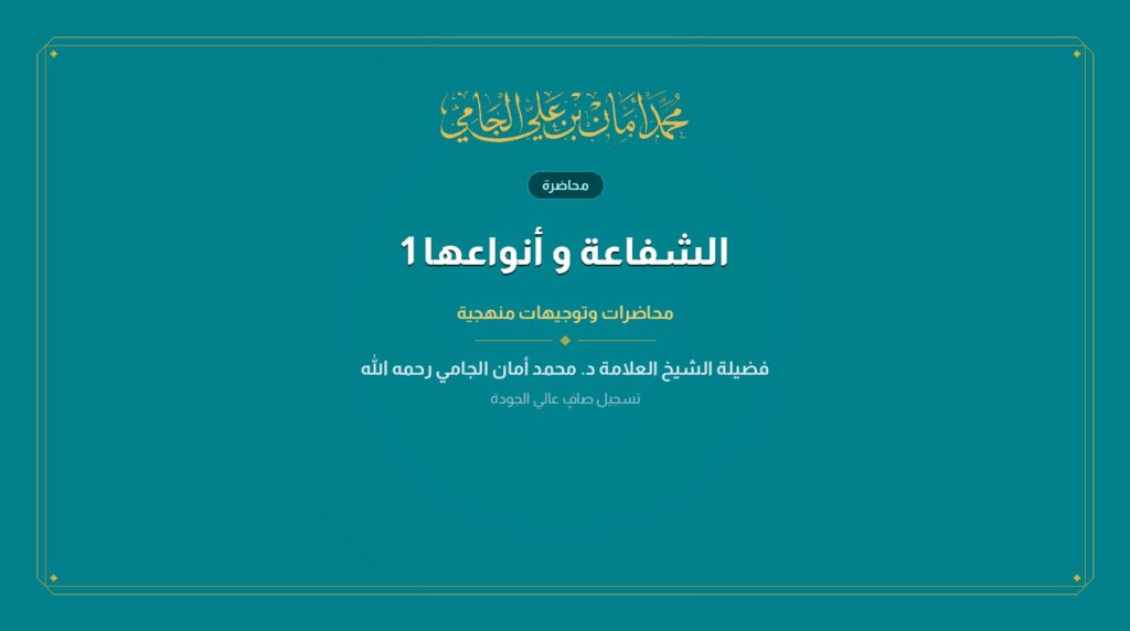 الشفاعة و أنواعها 1