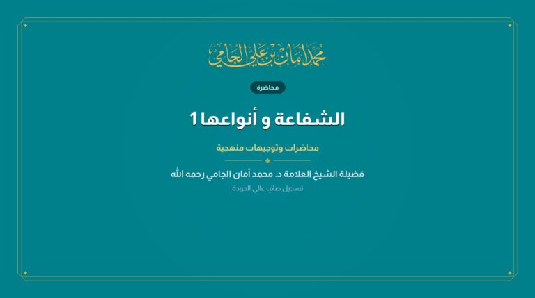 الشفاعة و أنواعها 1