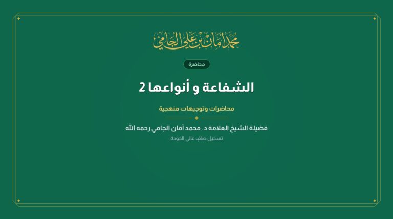 الشفاعة و أنواعها 2