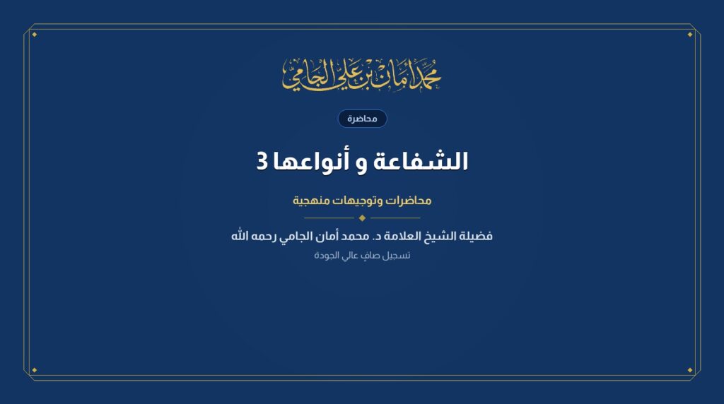 الشفاعة و أنواعها 3