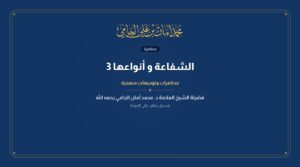 الشفاعة و أنواعها 3
