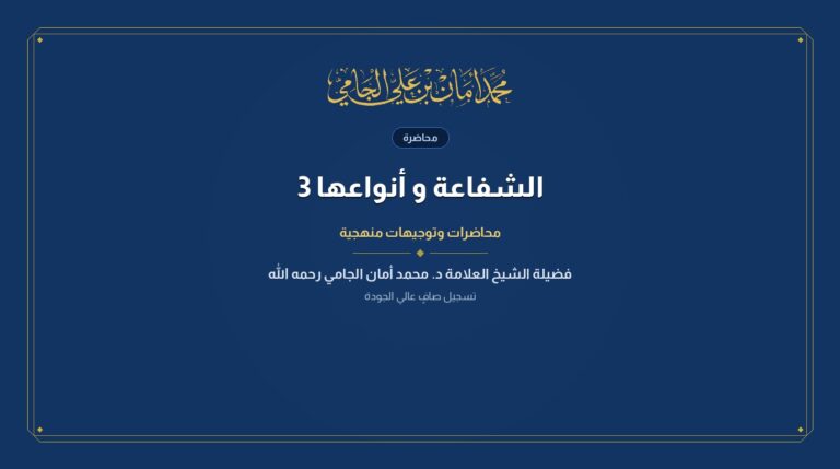 الشفاعة و أنواعها 3