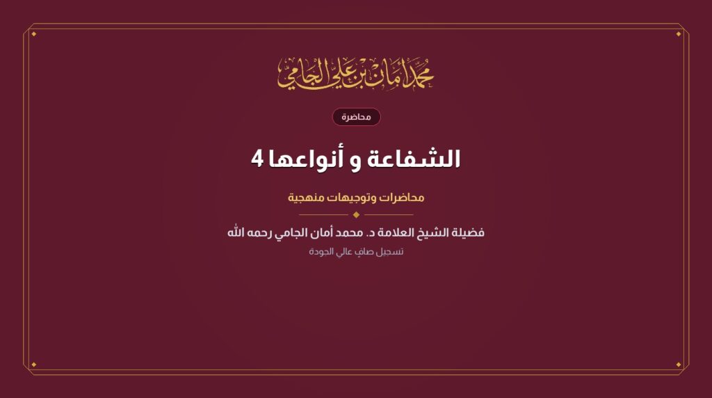 الشفاعة و أنواعها 4