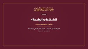الشفاعة و أنواعها 4
