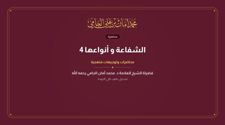 الشفاعة و أنواعها 4