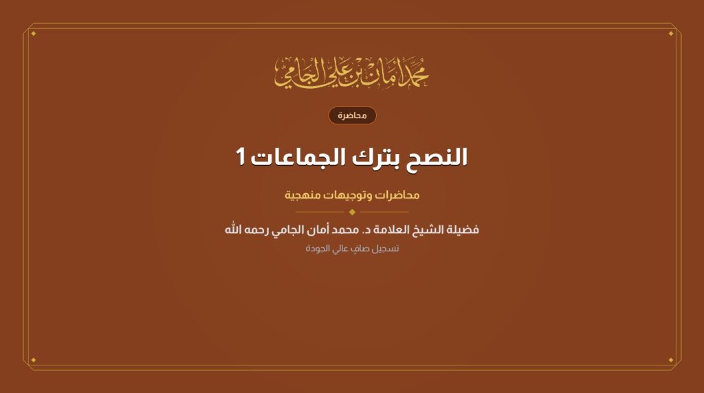 النصح بترك الجماعات 1