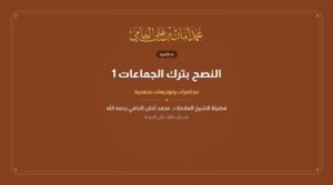 النصح بترك الجماعات 1