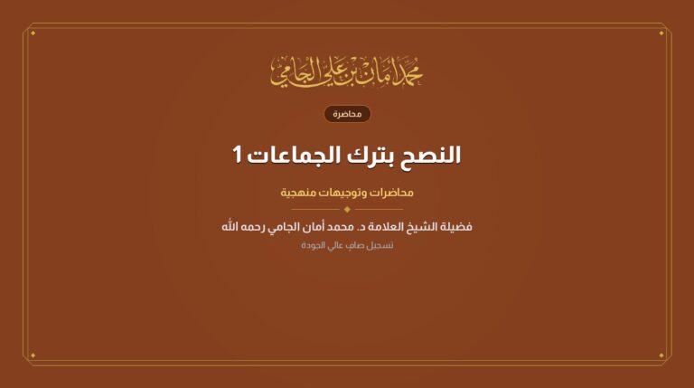 النصح بترك الجماعات 1